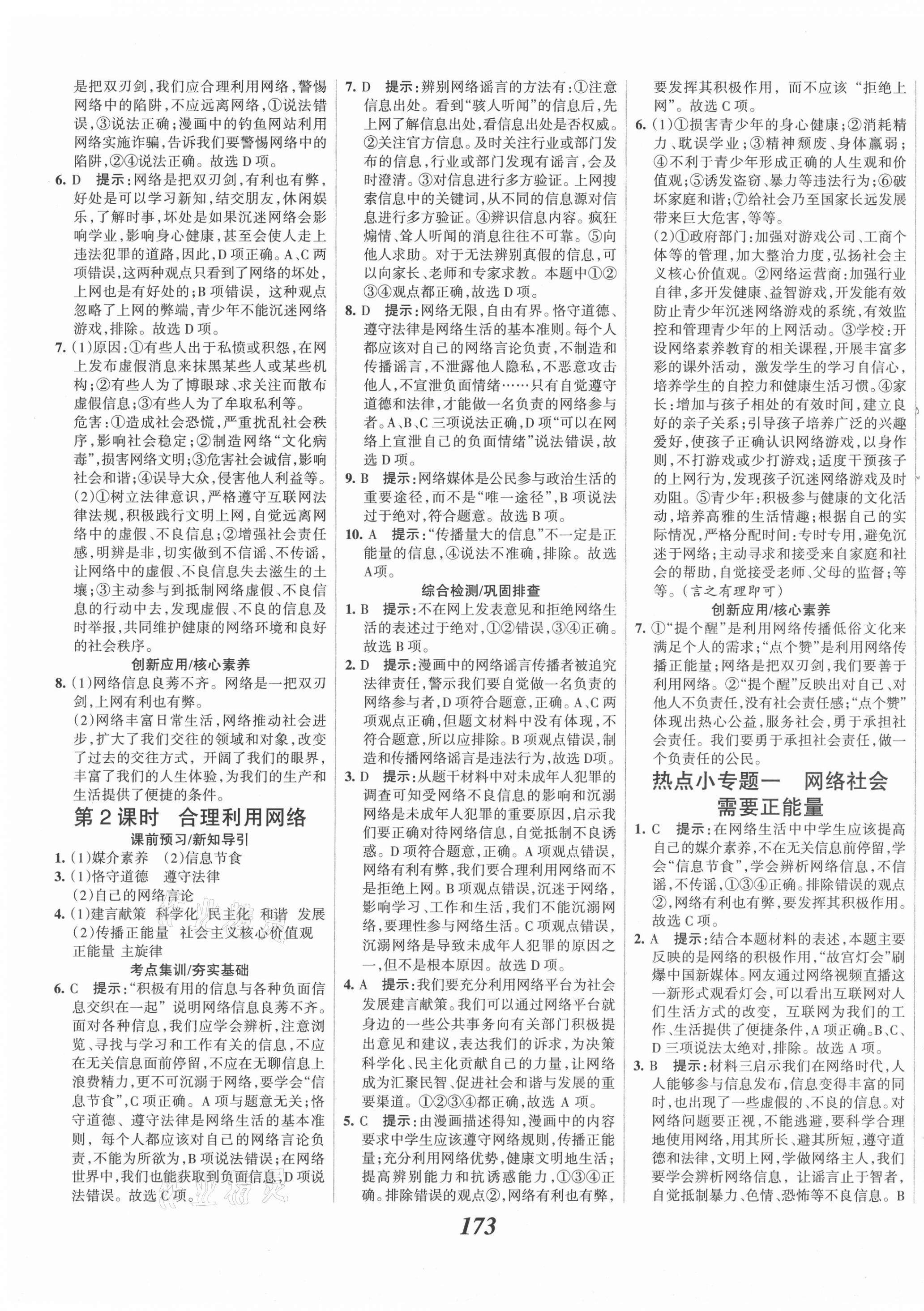 2021年全优课堂考点集训与满分备考八年级道德与法治上册人教版 第3页