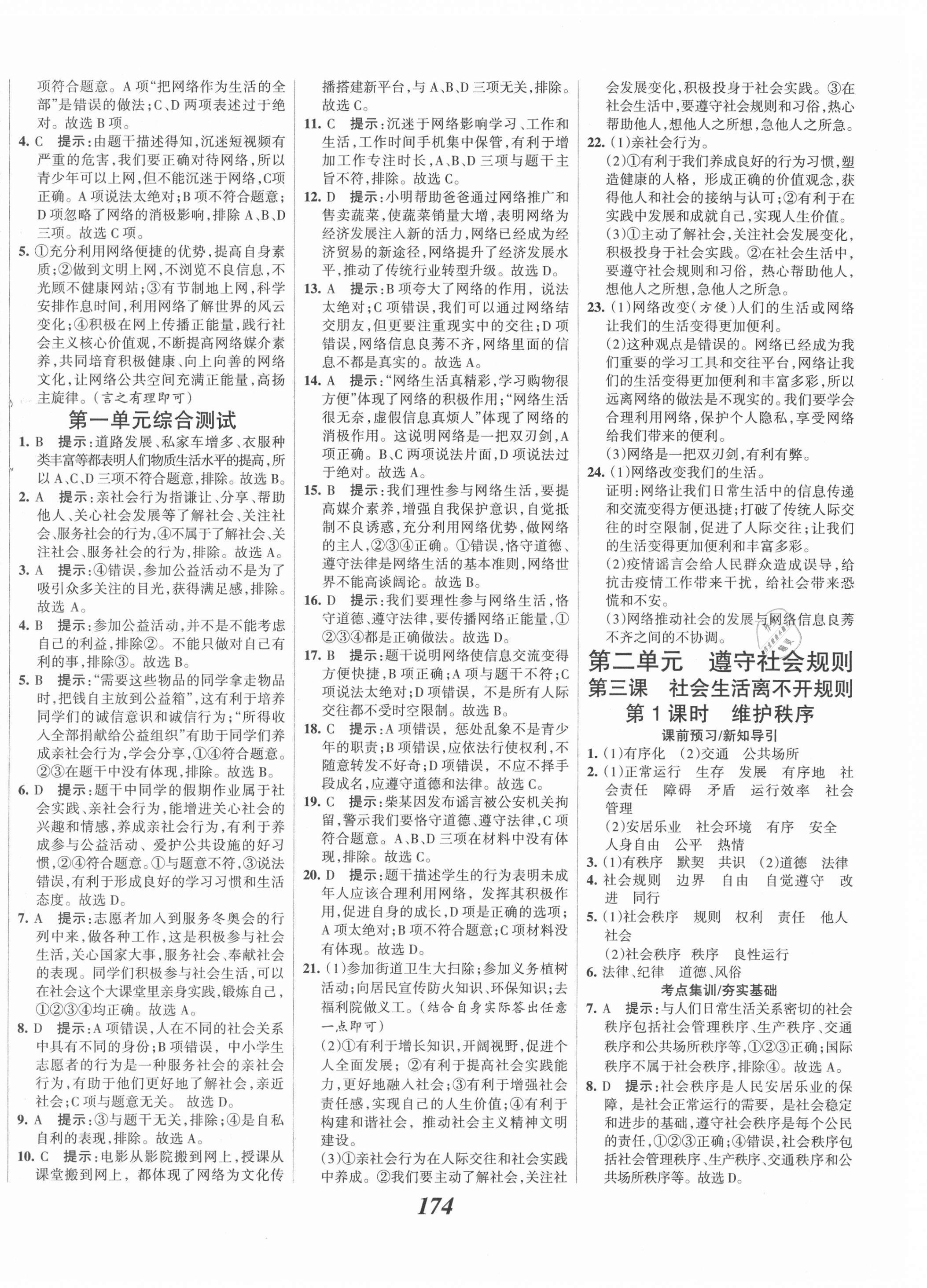 2021年全优课堂考点集训与满分备考八年级道德与法治上册人教版 第4页