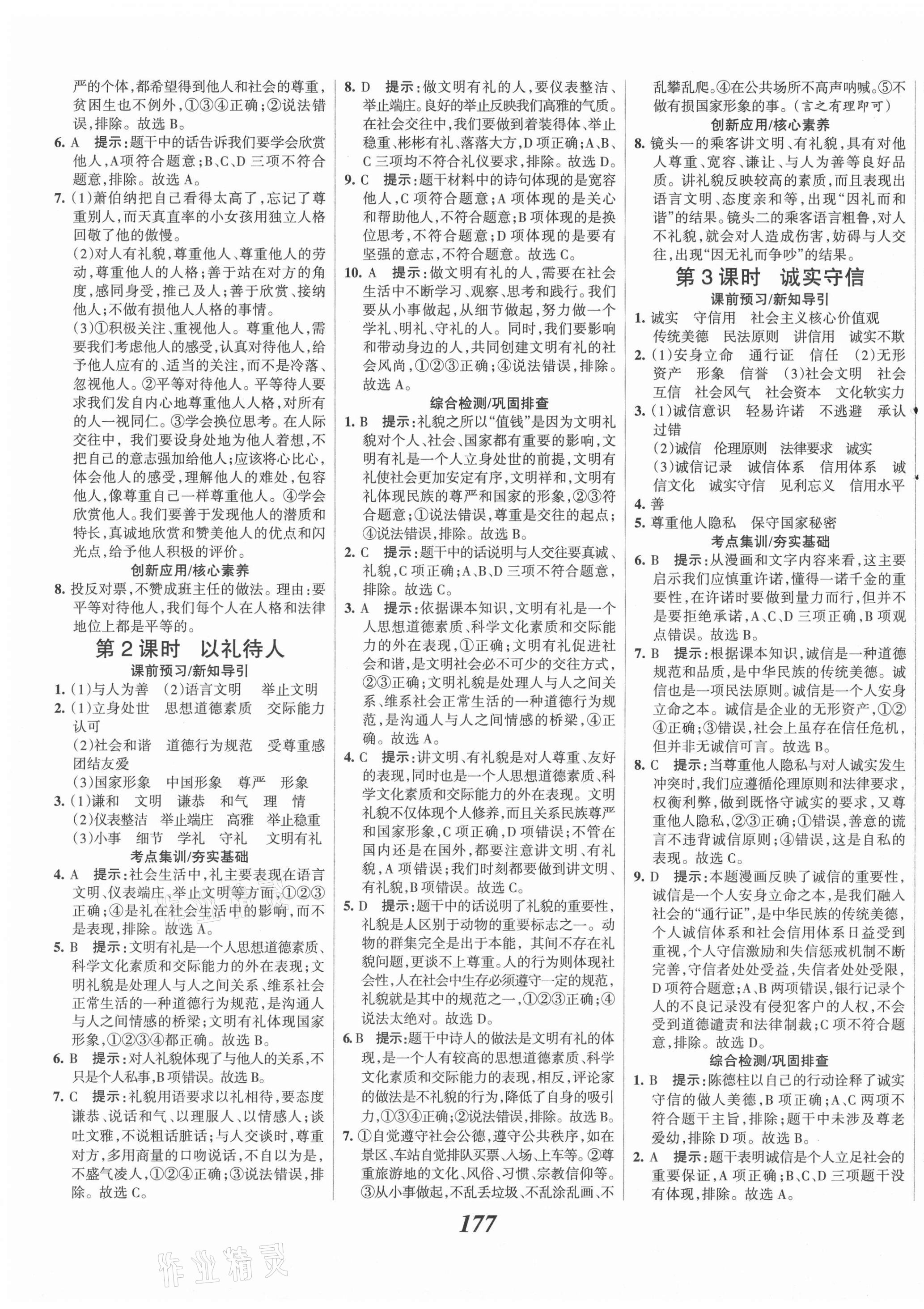 2021年全优课堂考点集训与满分备考八年级道德与法治上册人教版 第7页