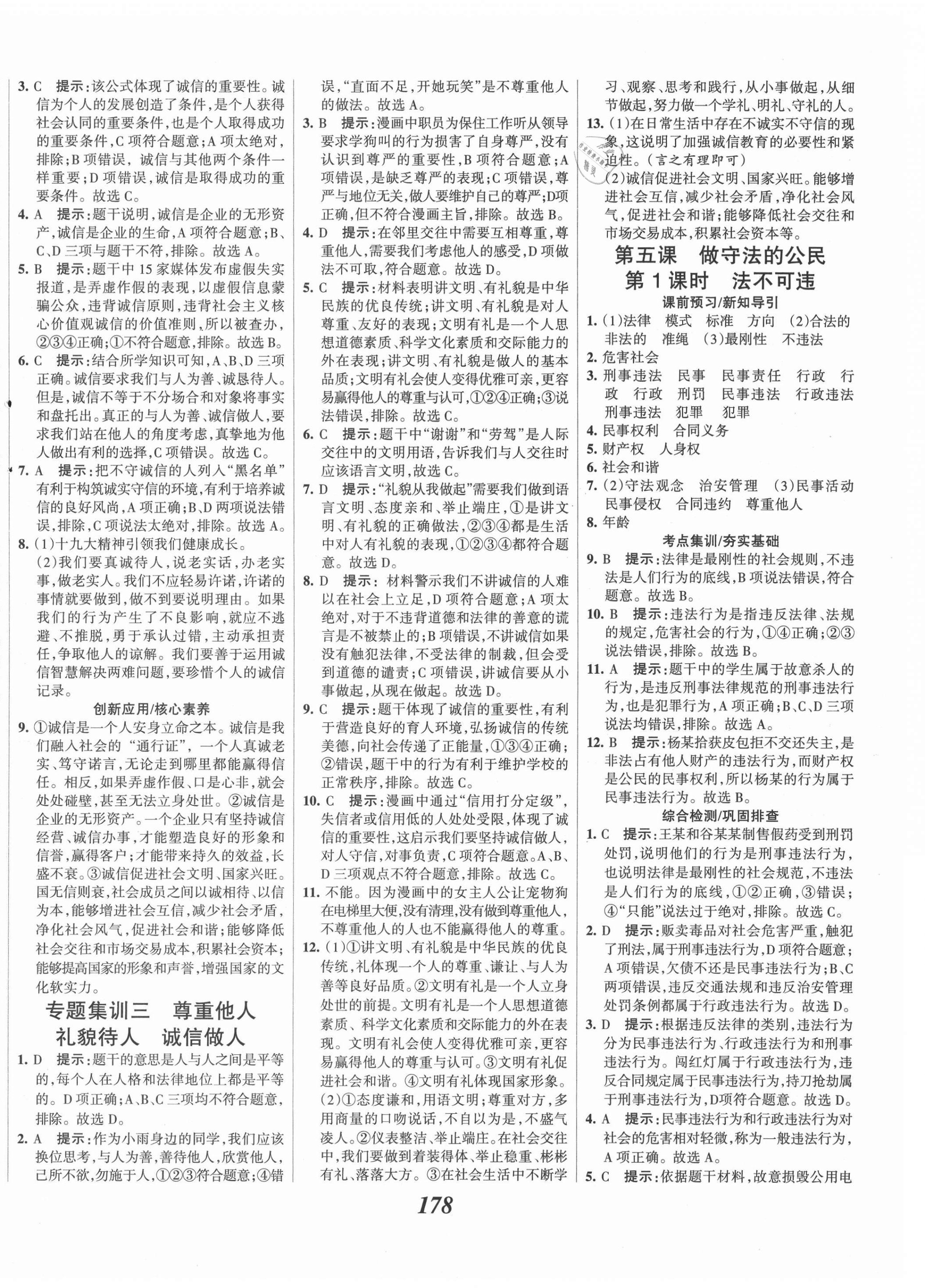 2021年全優(yōu)課堂考點(diǎn)集訓(xùn)與滿分備考八年級(jí)道德與法治上冊(cè)人教版 第8頁