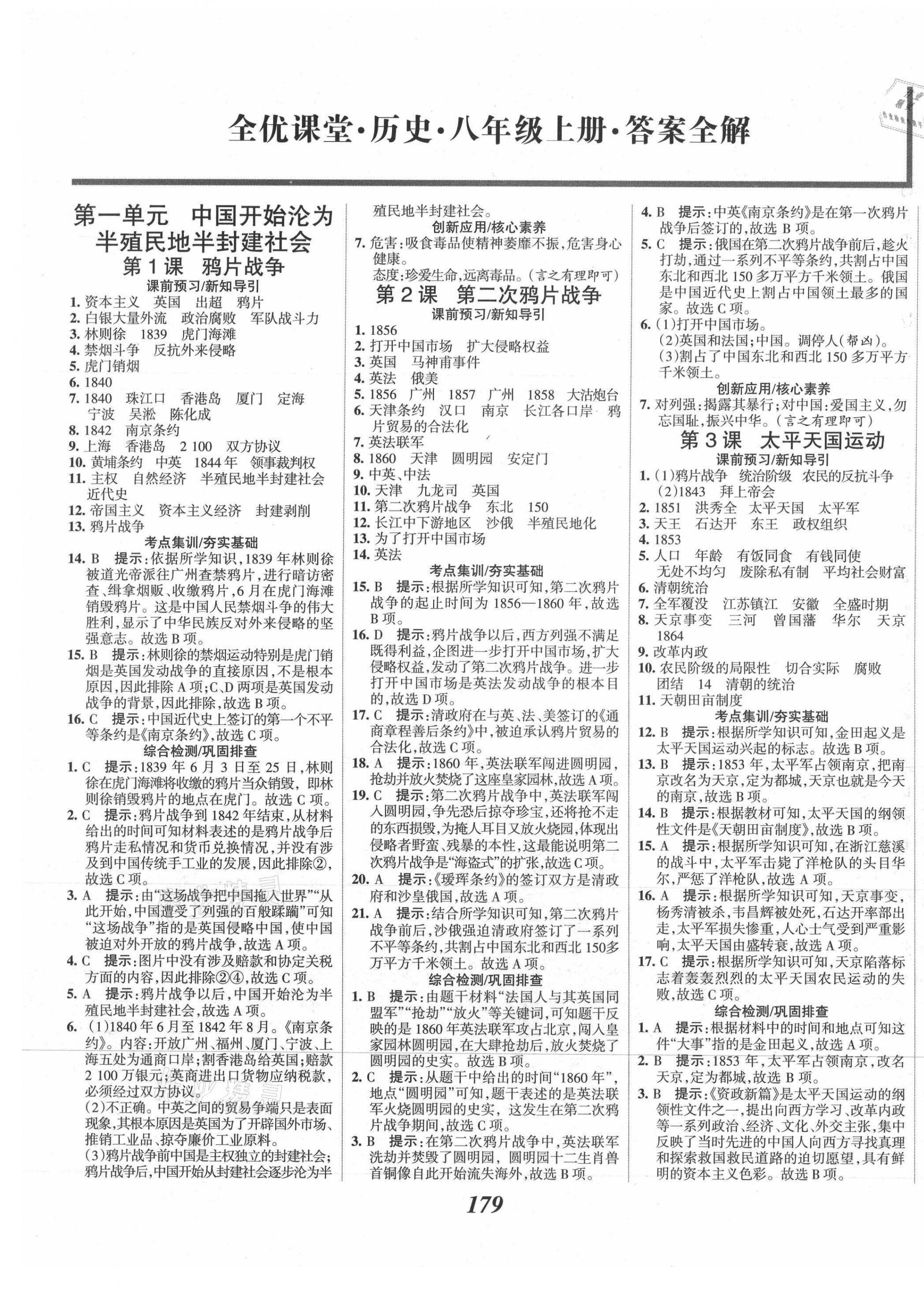 2021年全优课堂考点集训与满分备考八年级历史上册人教版 第1页