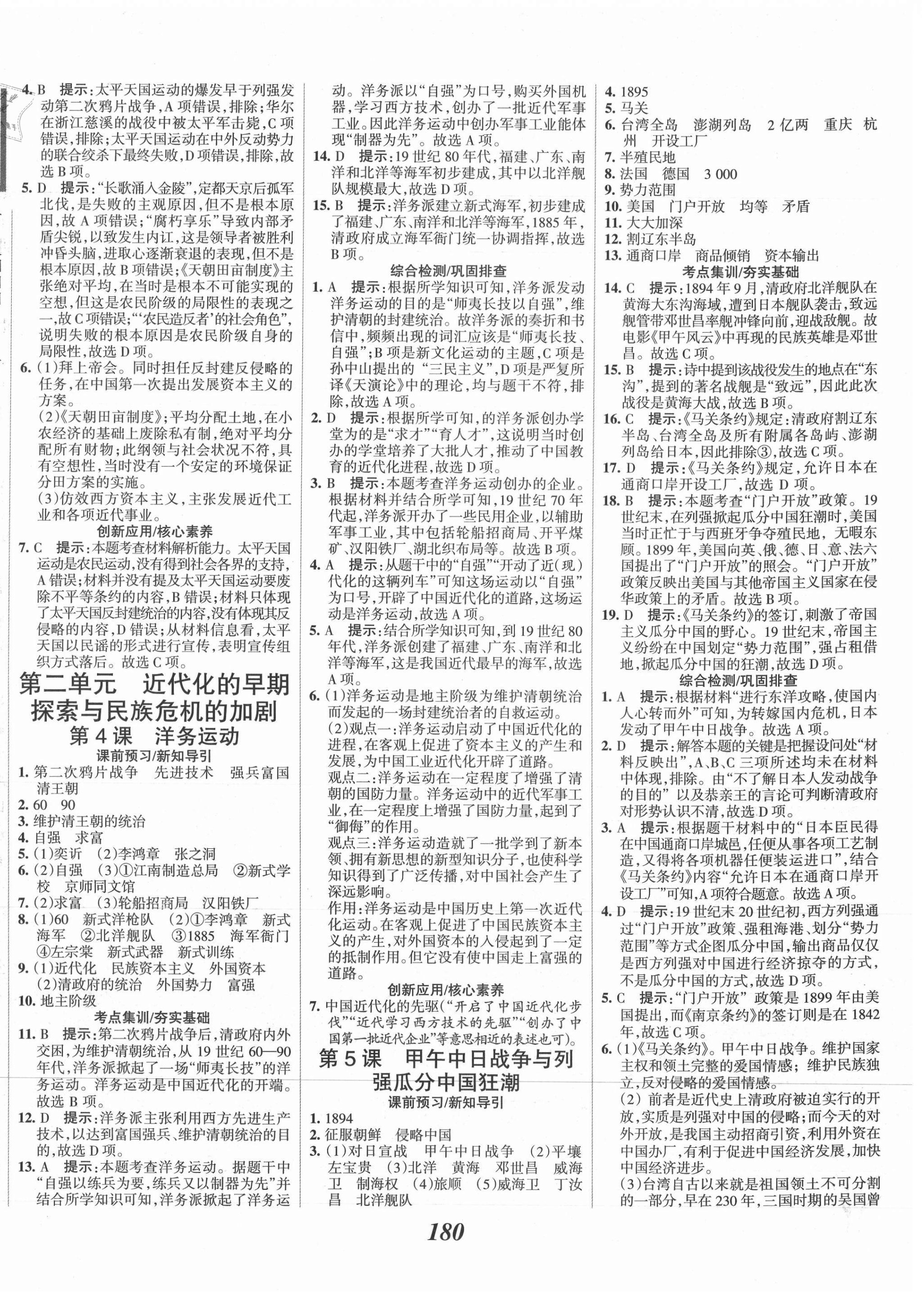 2021年全優(yōu)課堂考點集訓(xùn)與滿分備考八年級歷史上冊人教版 第2頁