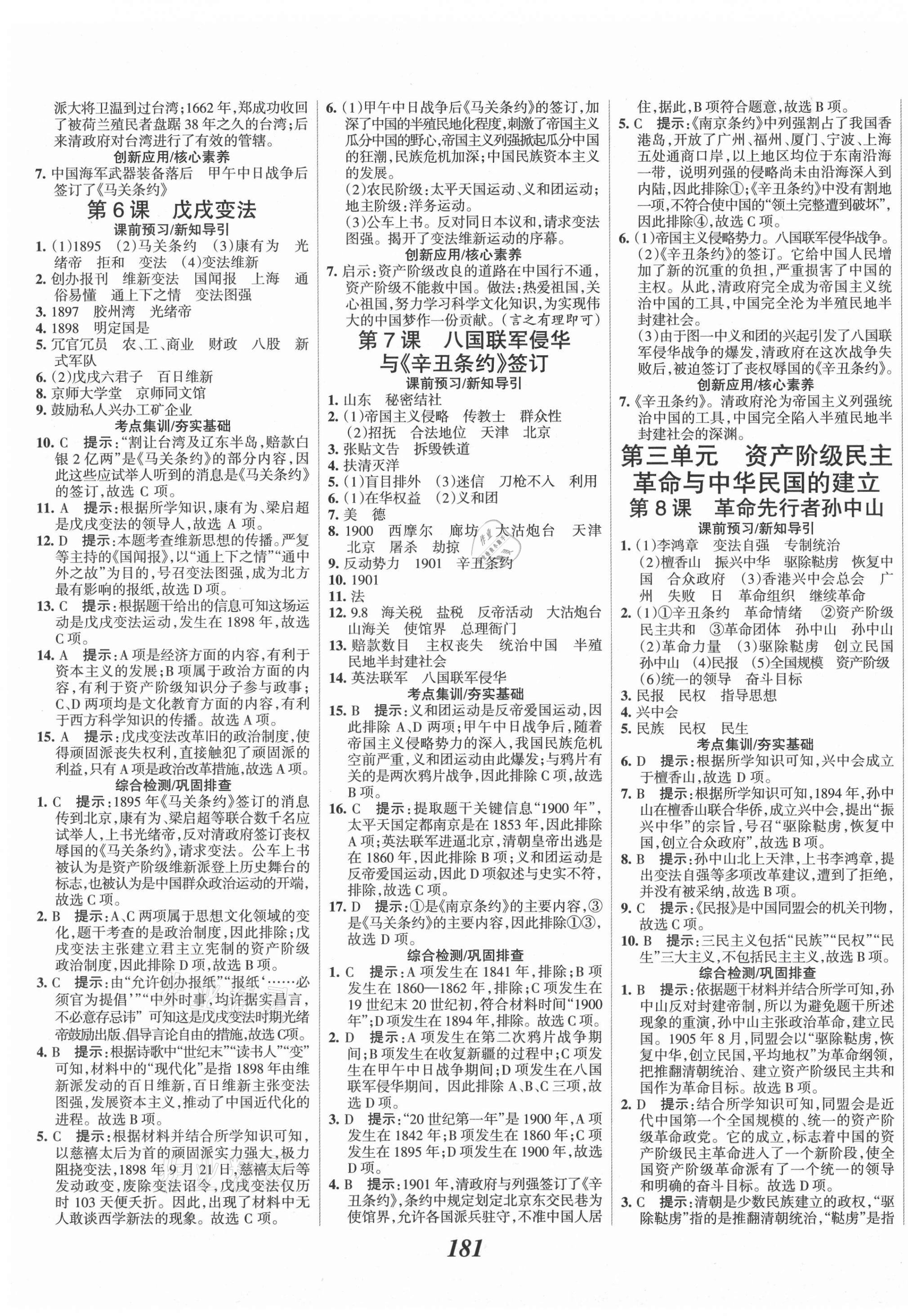 2021年全優(yōu)課堂考點(diǎn)集訓(xùn)與滿分備考八年級歷史上冊人教版 第3頁