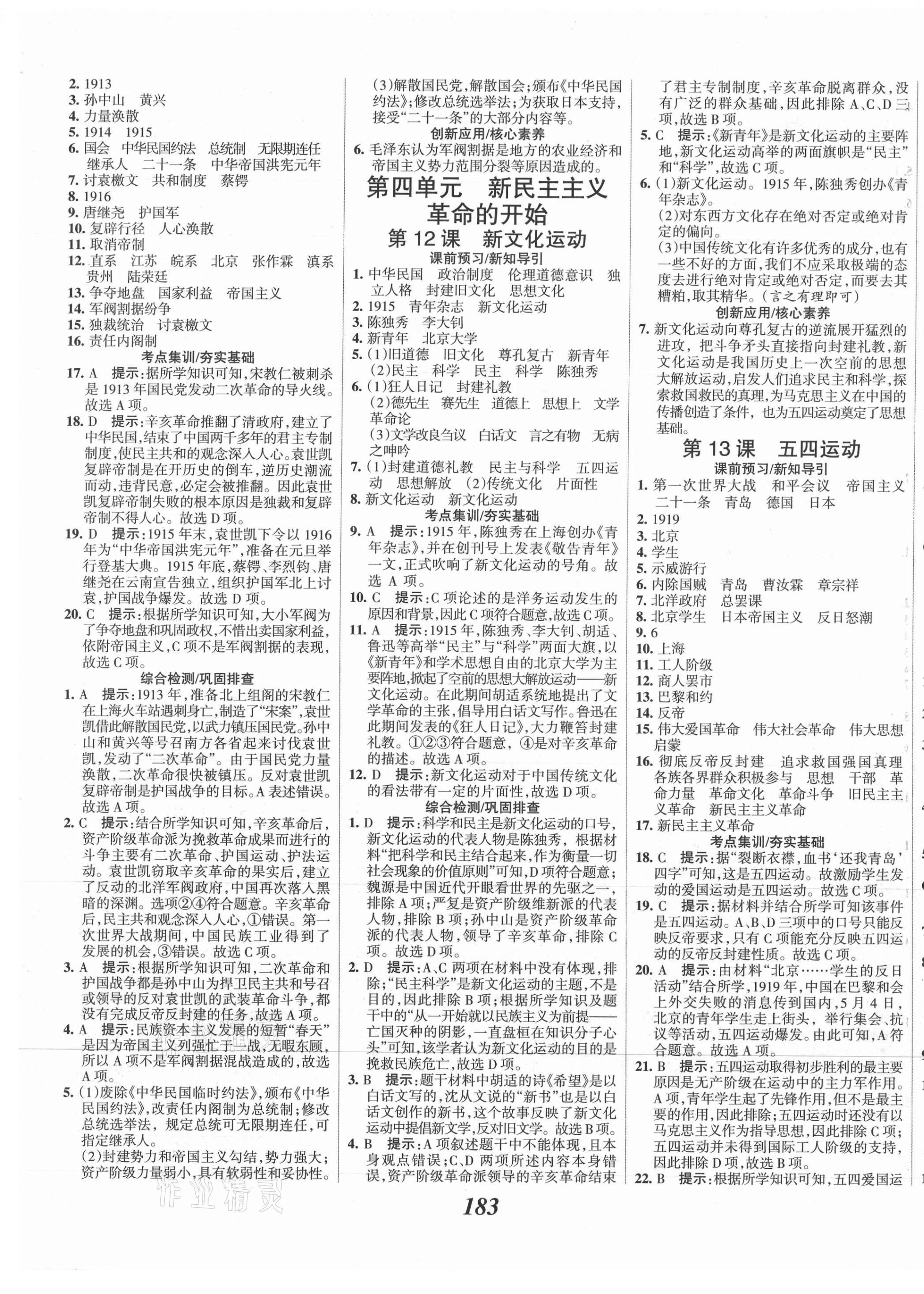 2021年全優(yōu)課堂考點(diǎn)集訓(xùn)與滿分備考八年級(jí)歷史上冊(cè)人教版 第5頁(yè)