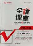 2021年全优课堂考点集训与满分备考八年级历史上册人教版