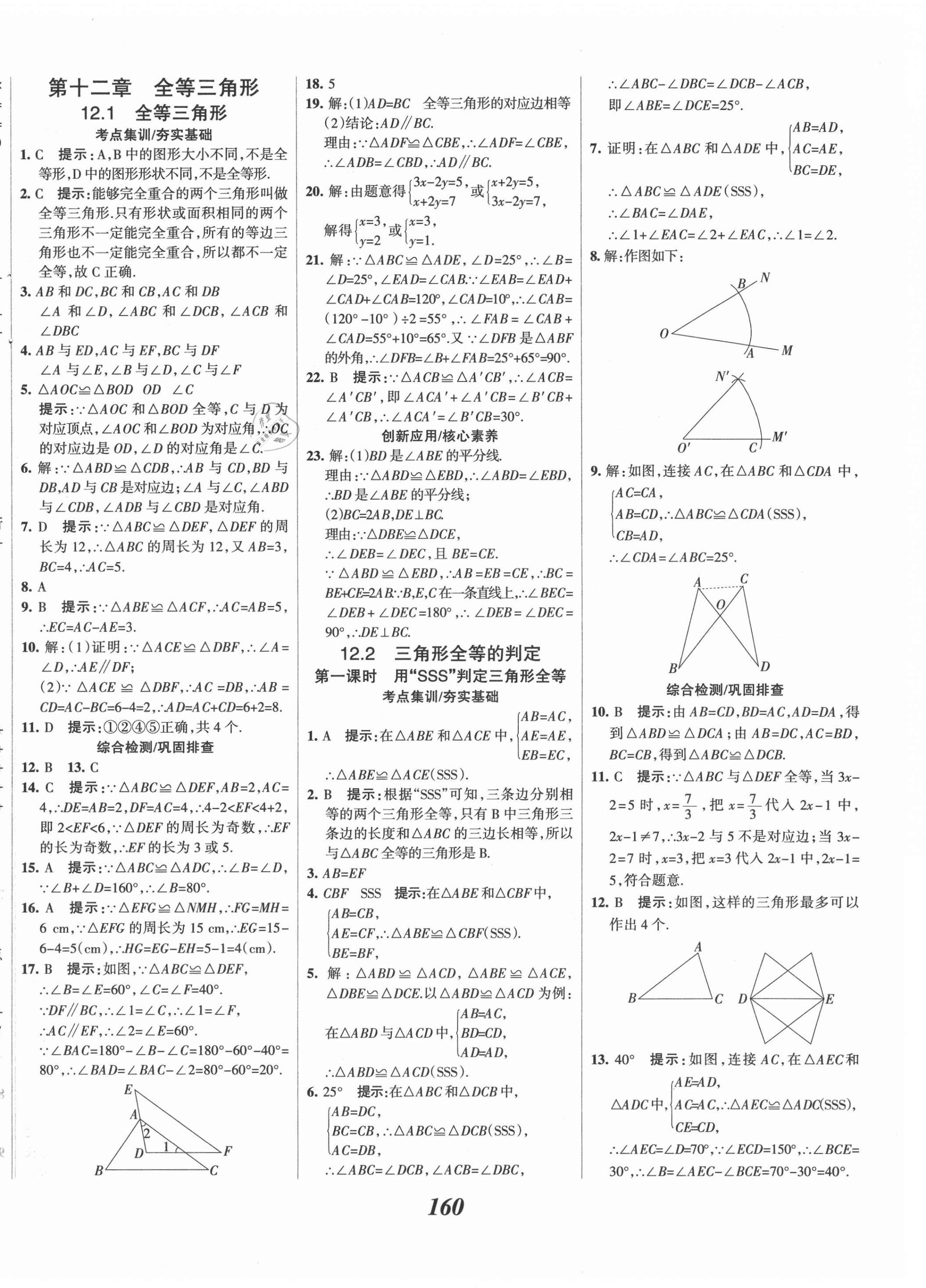 2021年全優(yōu)課堂考點(diǎn)集訓(xùn)與滿分備考八年級(jí)數(shù)學(xué)上冊(cè)人教版 第8頁(yè)