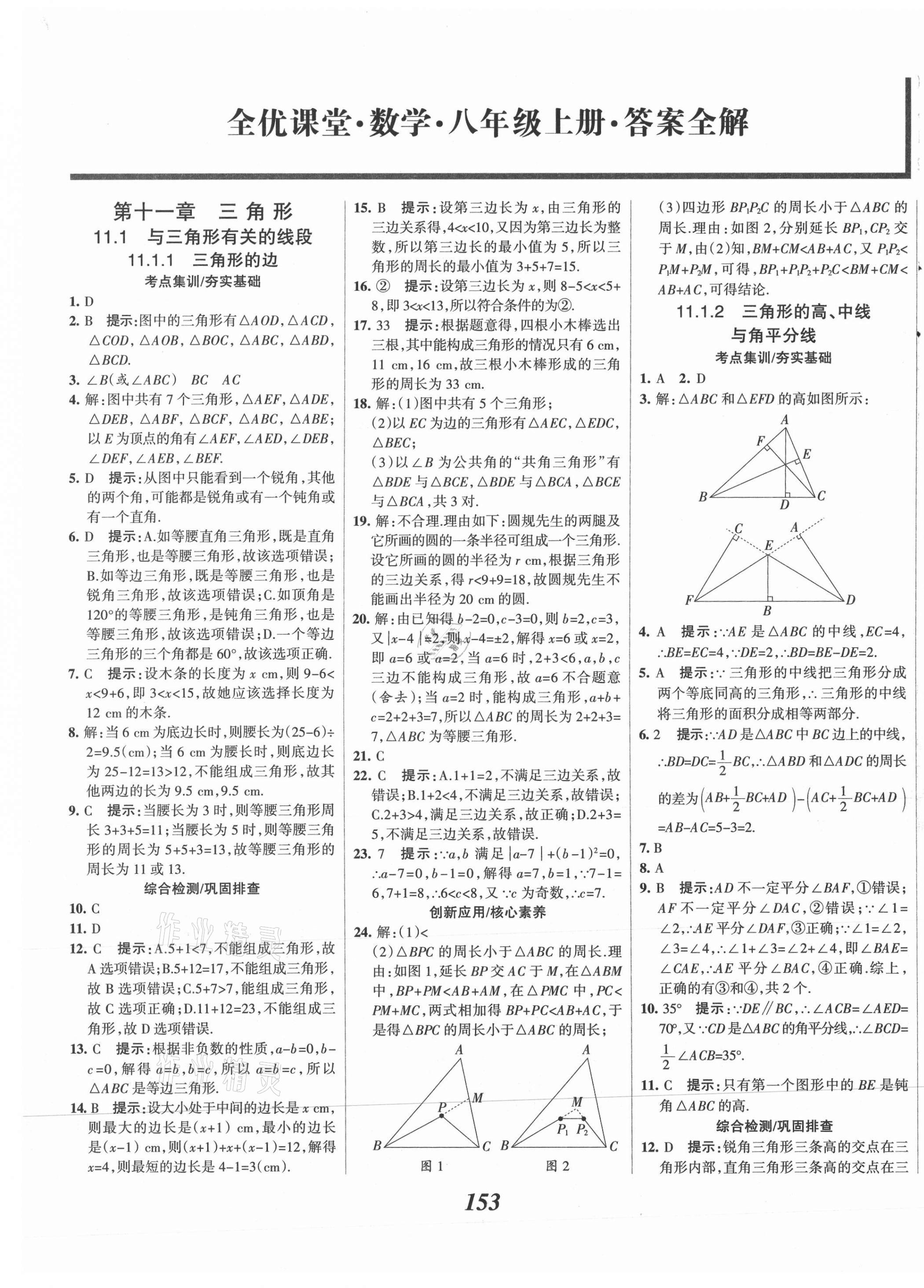 2021年全優(yōu)課堂考點集訓與滿分備考八年級數(shù)學上冊人教版 第1頁