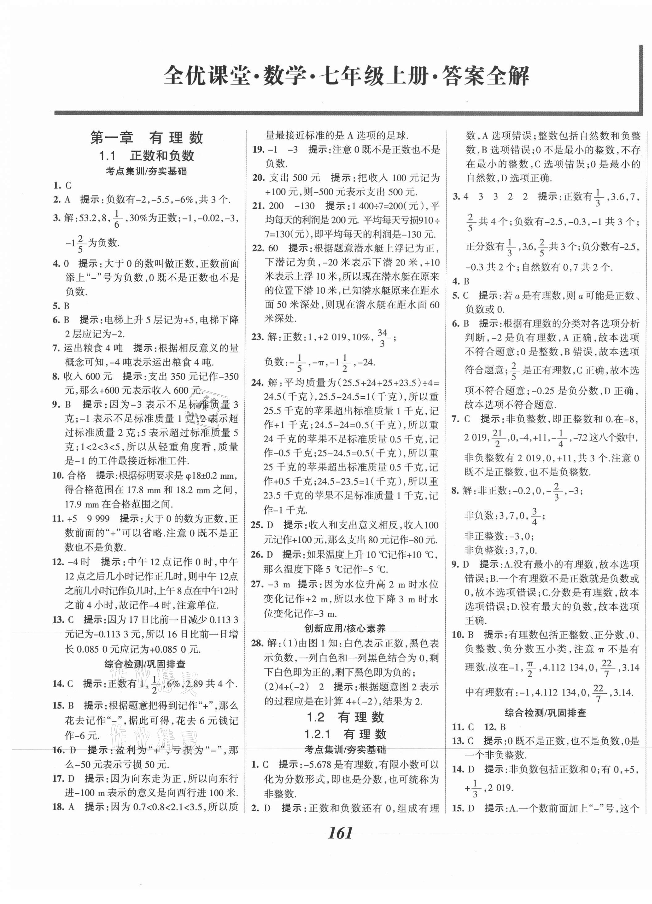 2021年全优课堂考点集训与满分备考七年级数学上册人教版 第1页