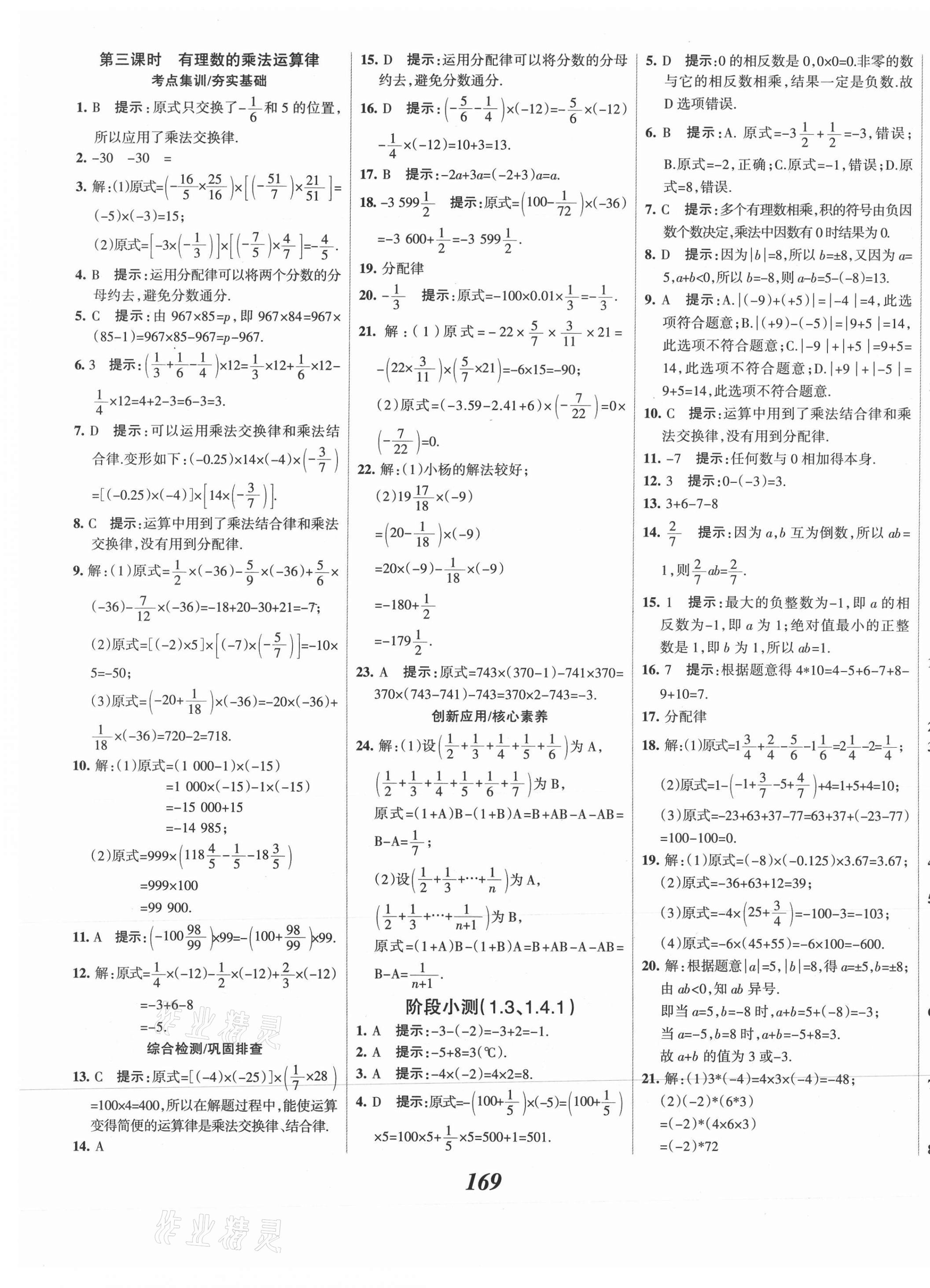 2021年全优课堂考点集训与满分备考七年级数学上册人教版 第9页