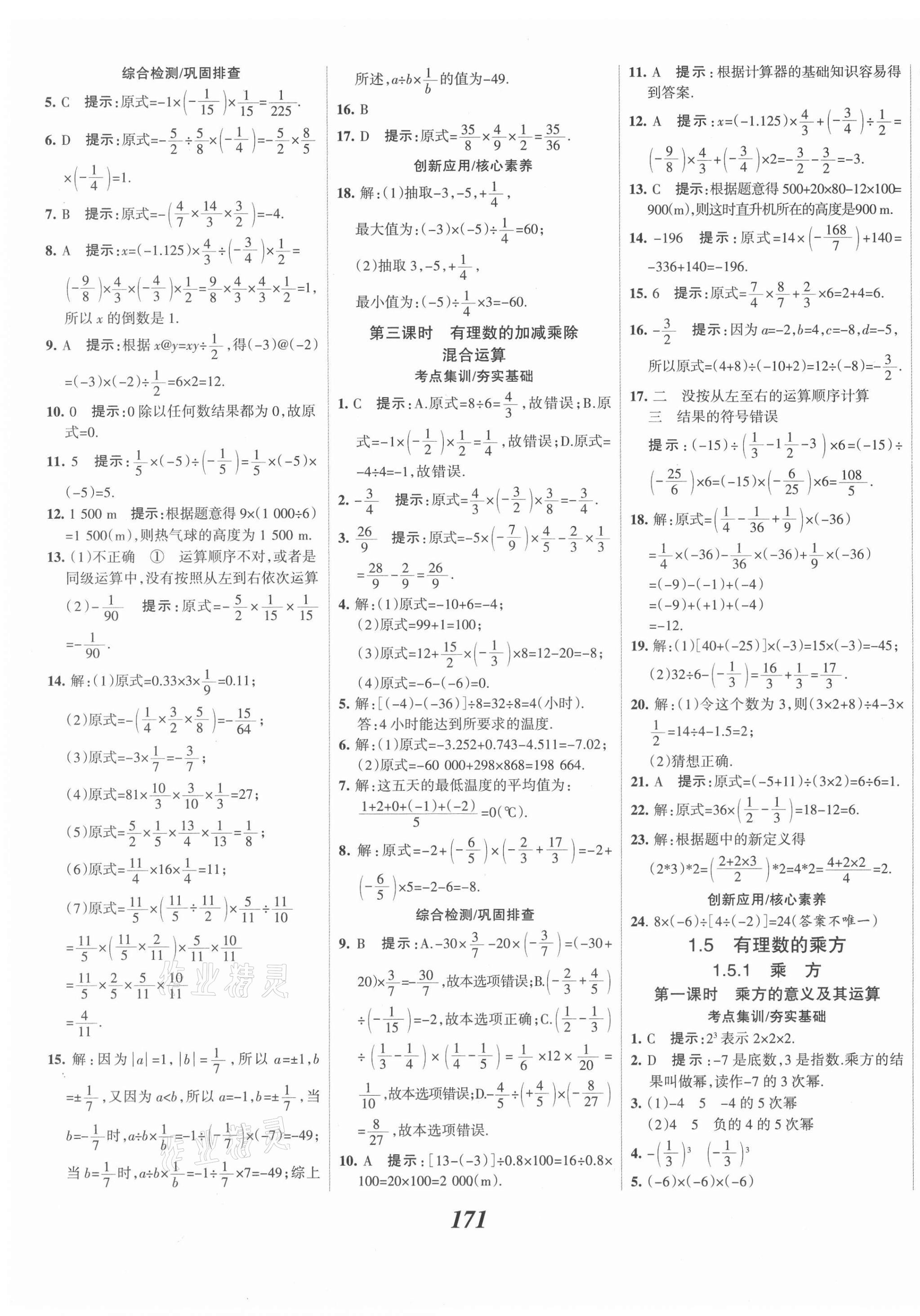 2021年全优课堂考点集训与满分备考七年级数学上册人教版 第11页