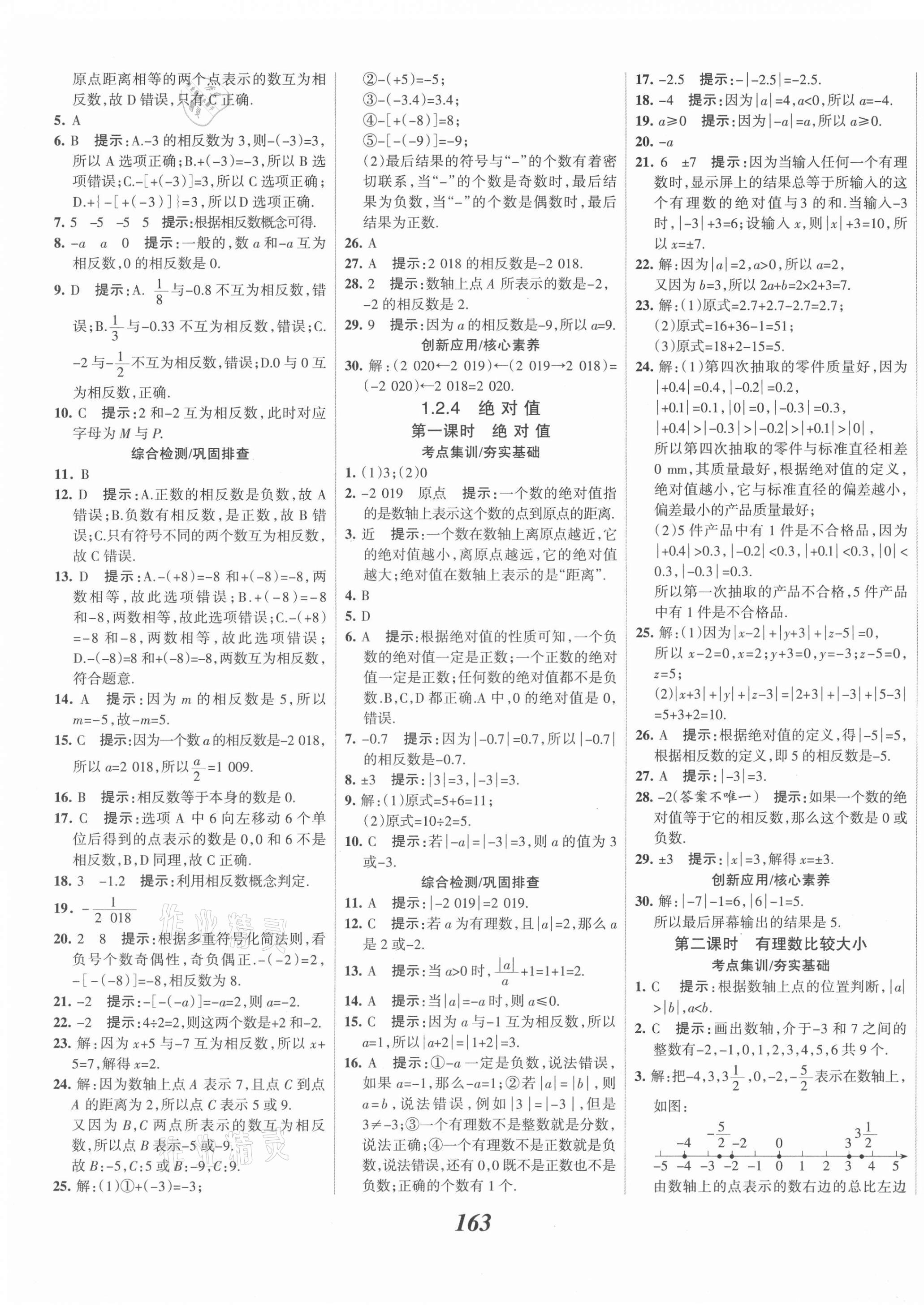 2021年全优课堂考点集训与满分备考七年级数学上册人教版 第3页