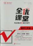 2021年全优课堂考点集训与满分备考七年级数学上册人教版