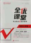 2021年全優(yōu)課堂考點集訓(xùn)與滿分備考七年級英語上冊人教版