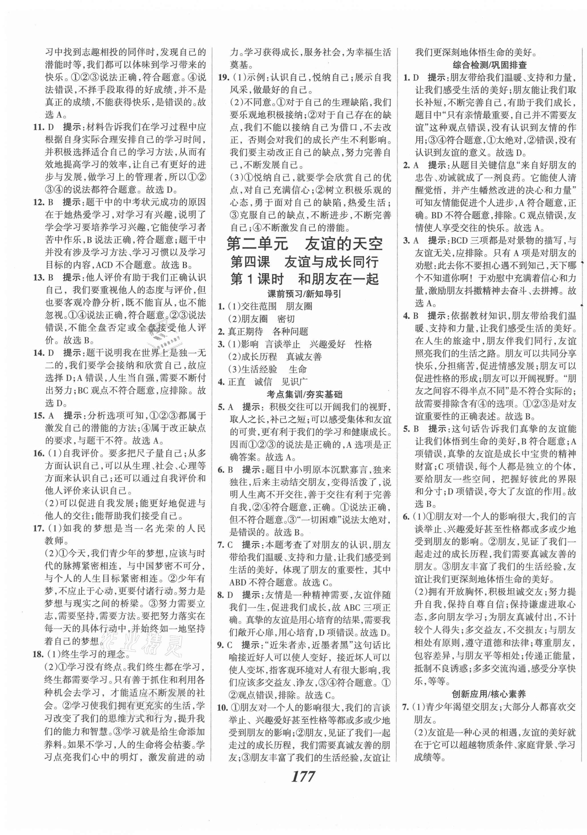 2021年全優(yōu)課堂考點(diǎn)集訓(xùn)與滿分備考七年級(jí)道德與法治上冊(cè)人教版 第9頁(yè)