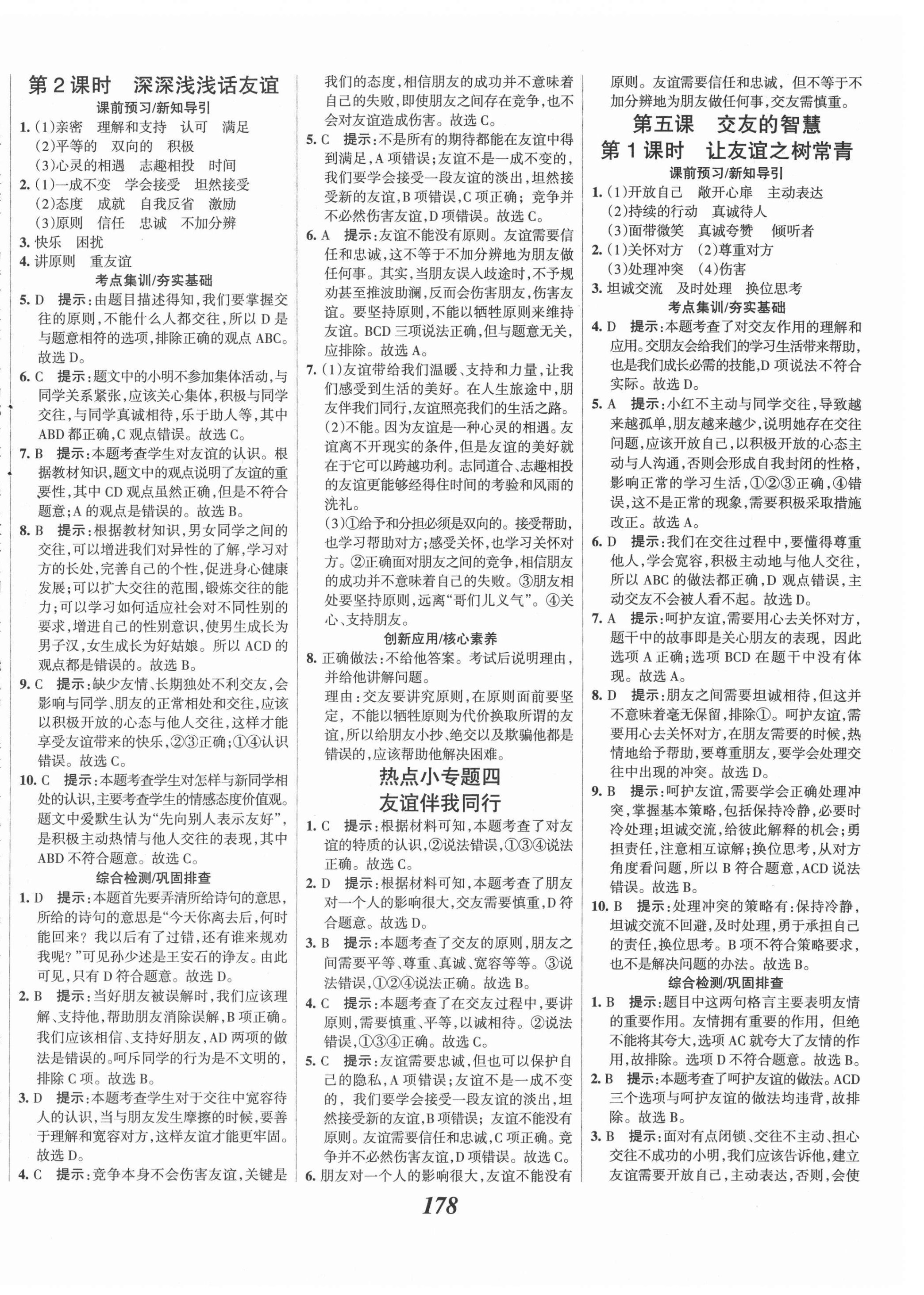 2021年全優(yōu)課堂考點集訓(xùn)與滿分備考七年級道德與法治上冊人教版 第10頁