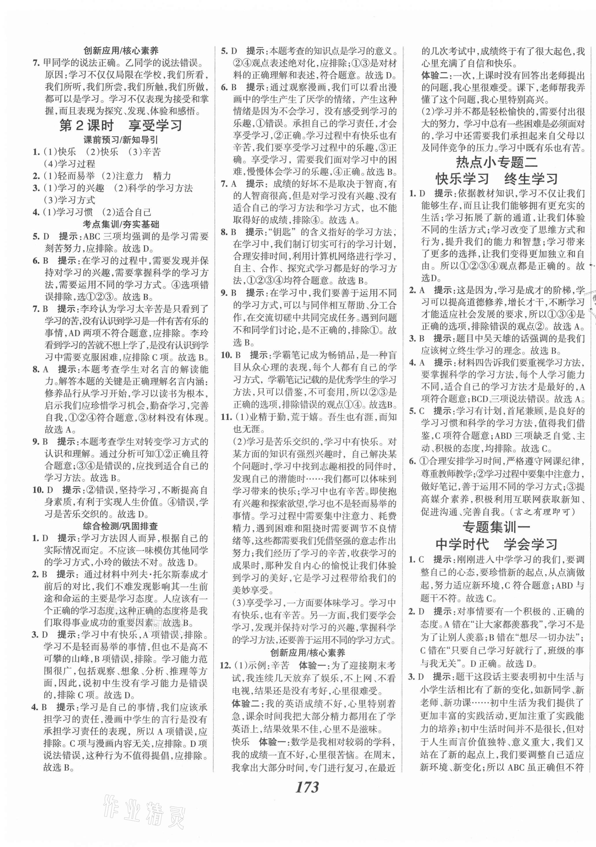 2021年全優(yōu)課堂考點(diǎn)集訓(xùn)與滿分備考七年級(jí)道德與法治上冊(cè)人教版 第3頁(yè)