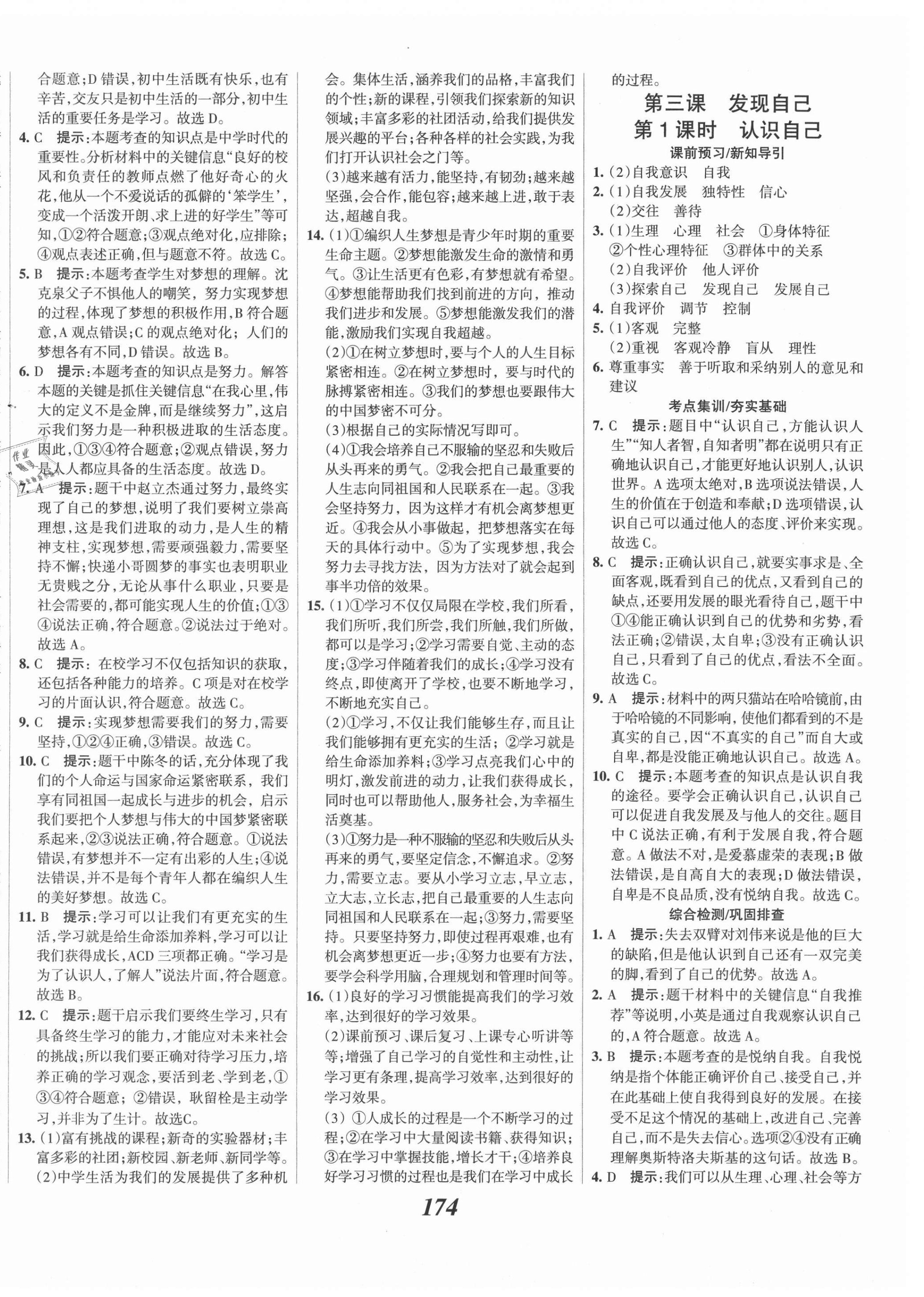 2021年全優(yōu)課堂考點集訓(xùn)與滿分備考七年級道德與法治上冊人教版 第4頁