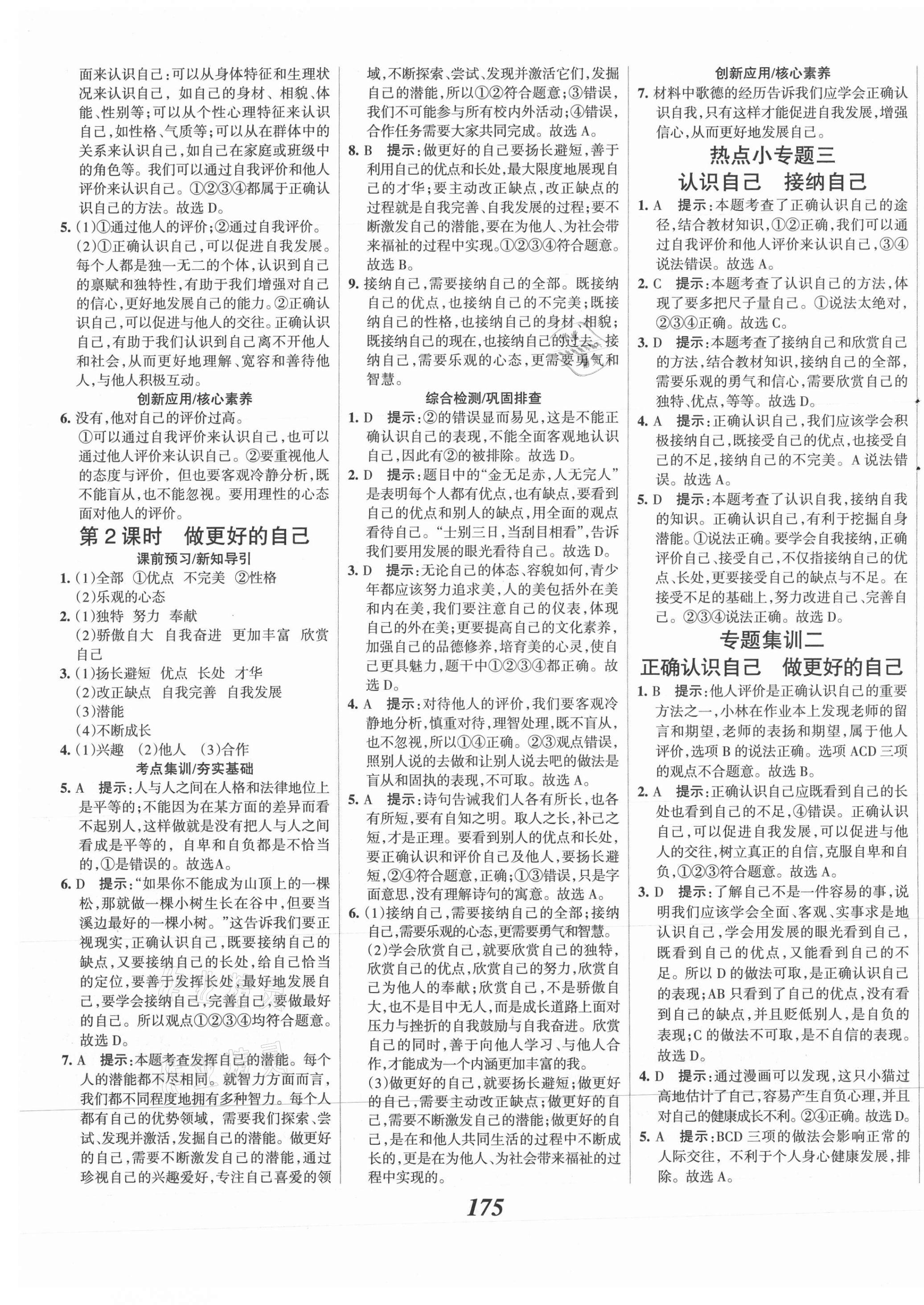 2021年全優(yōu)課堂考點(diǎn)集訓(xùn)與滿分備考七年級道德與法治上冊人教版 第7頁