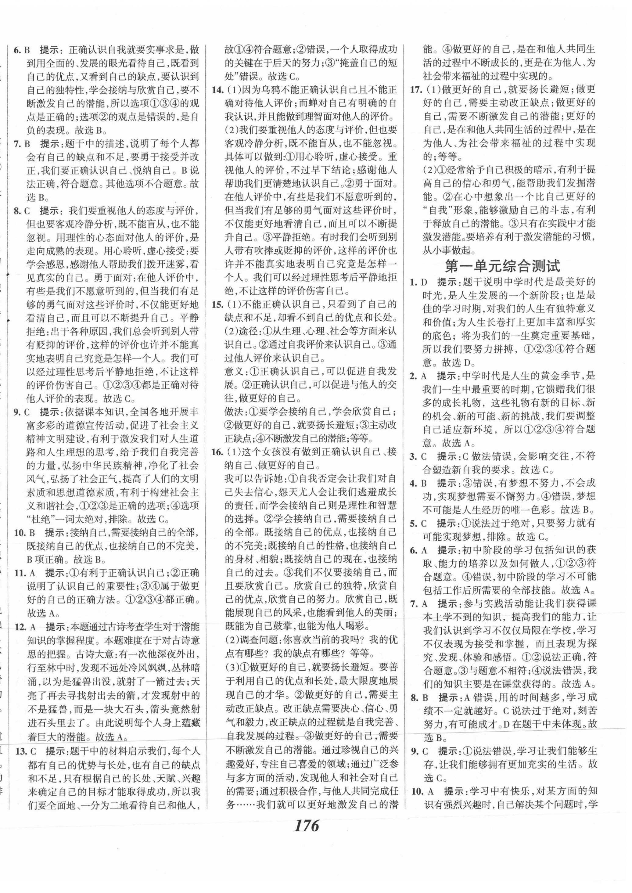 2021年全优课堂考点集训与满分备考七年级道德与法治上册人教版 第8页