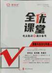 2021年全优课堂考点集训与满分备考七年级道德与法治上册人教版