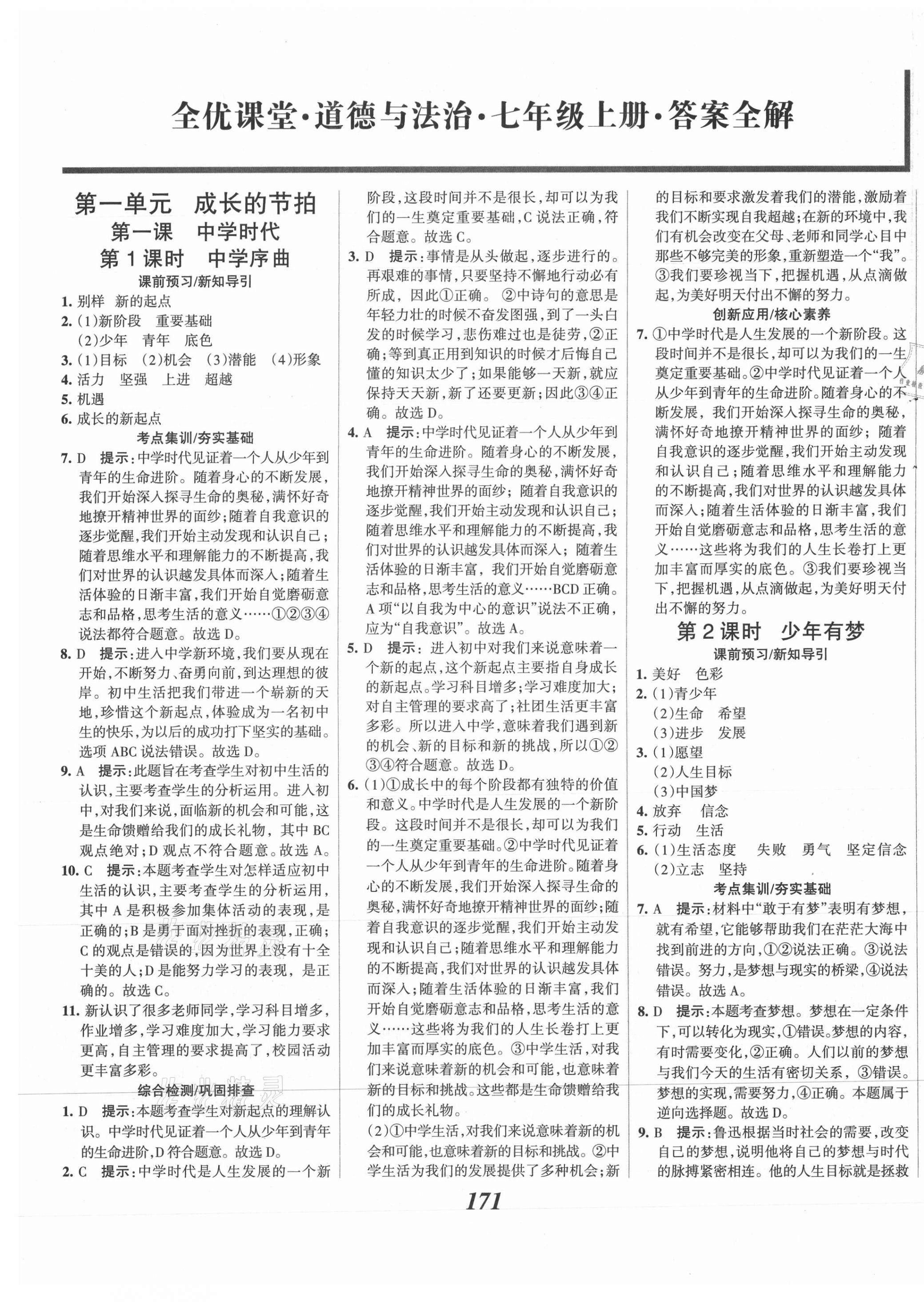 2021年全優(yōu)課堂考點集訓與滿分備考七年級道德與法治上冊人教版 第1頁