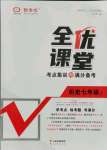 2021年全優(yōu)課堂考點集訓(xùn)與滿分備考七年級歷史上冊人教版