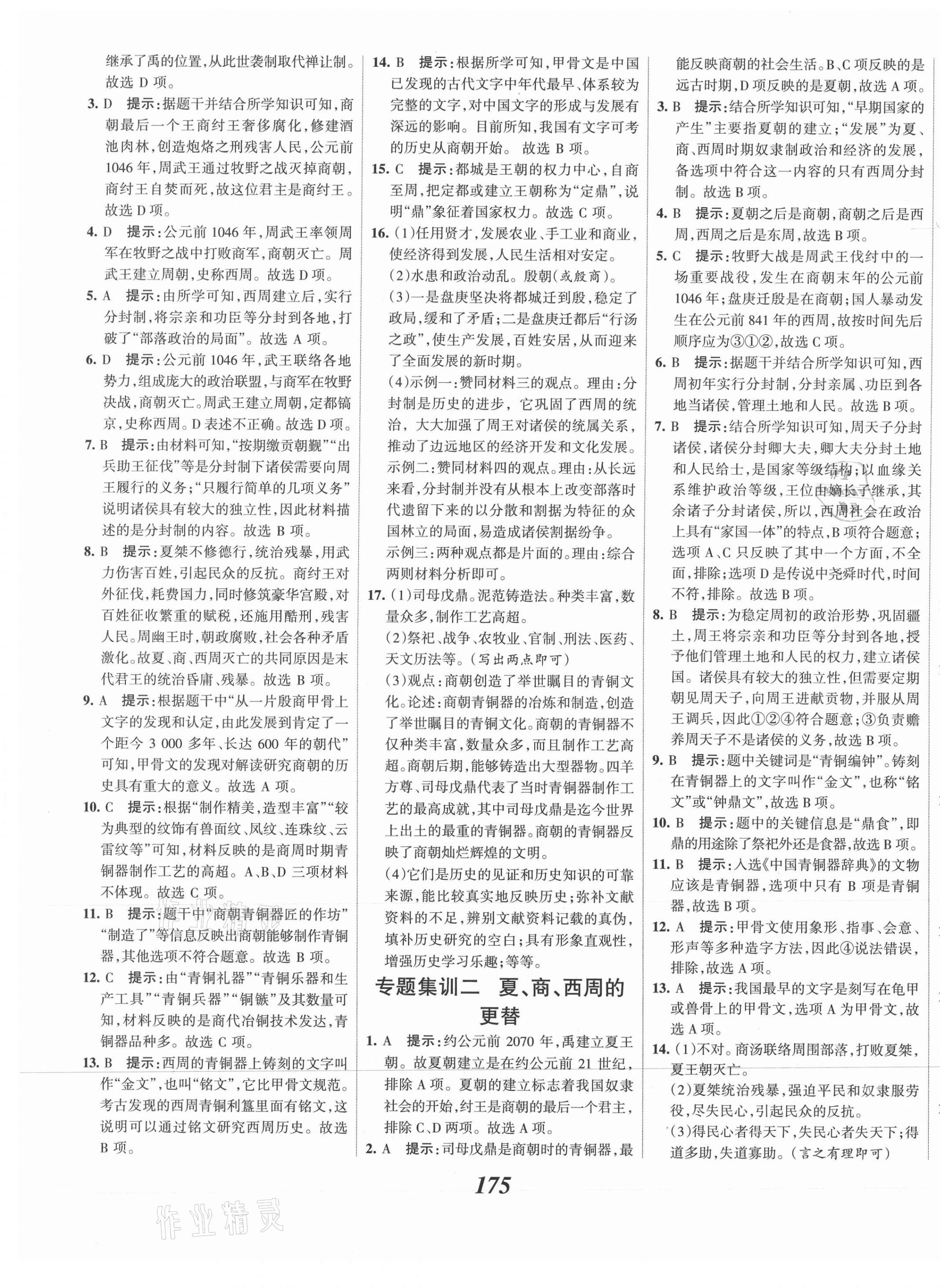 2021年全优课堂考点集训与满分备考七年级历史上册人教版 第5页