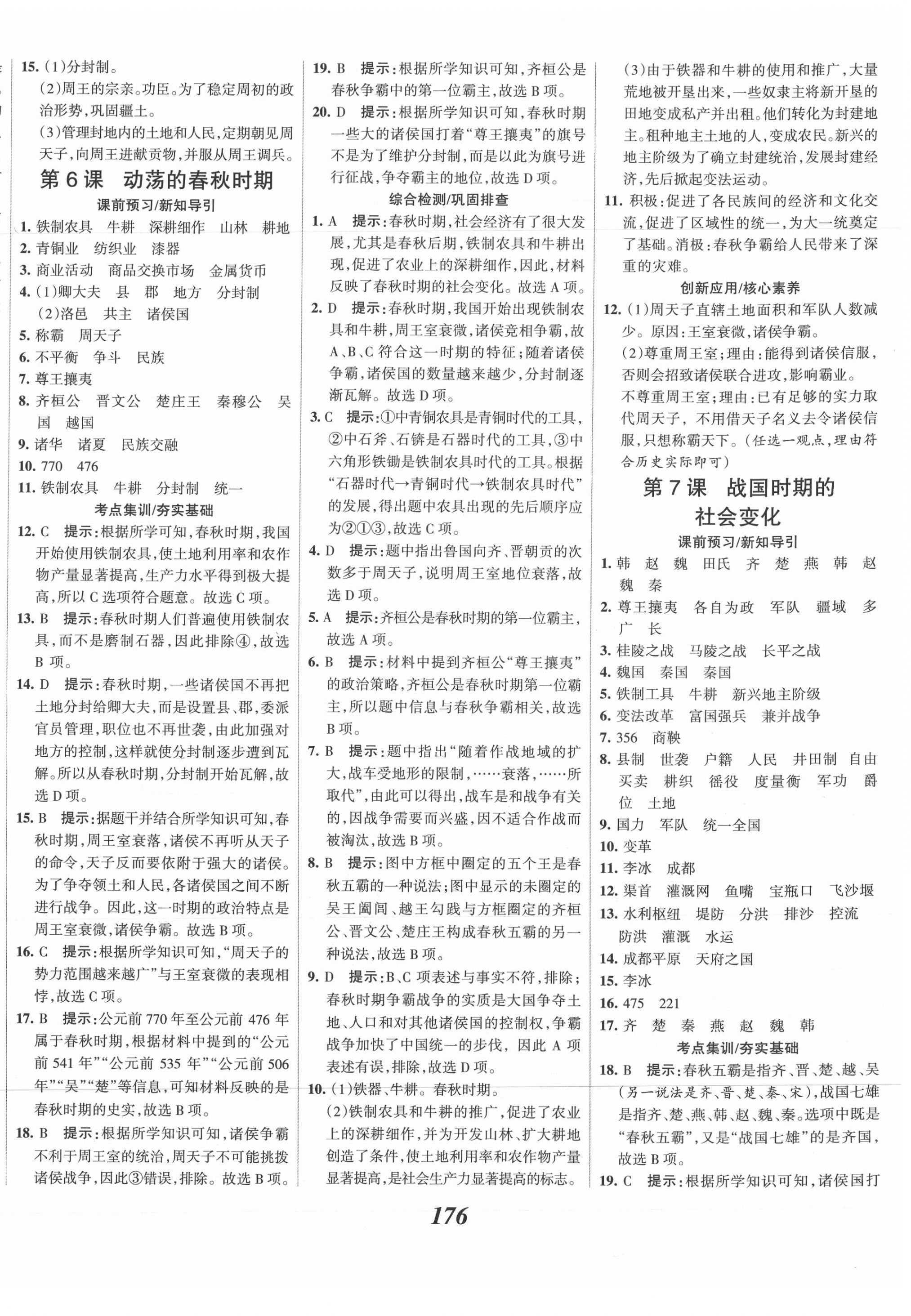 2021年全优课堂考点集训与满分备考七年级历史上册人教版 第6页