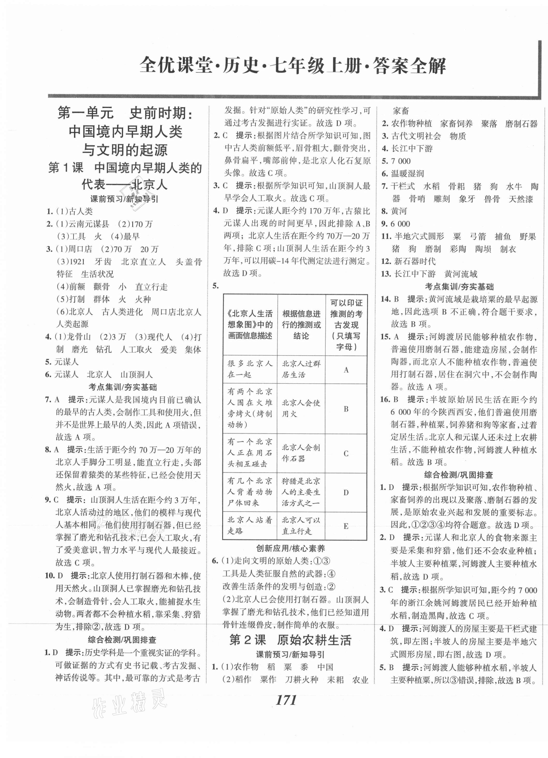 2021年全优课堂考点集训与满分备考七年级历史上册人教版 第1页