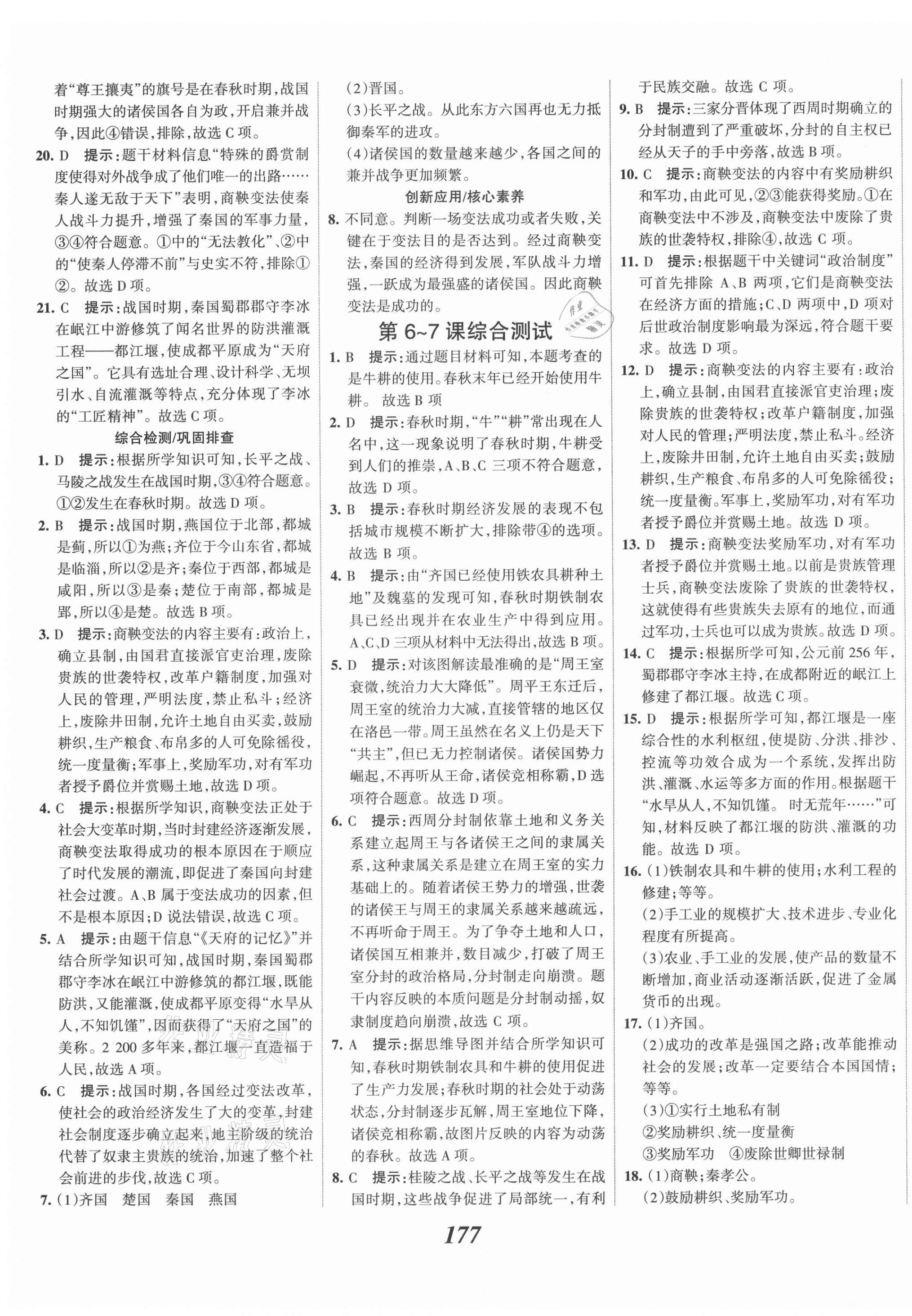 2021年全優(yōu)課堂考點(diǎn)集訓(xùn)與滿分備考七年級(jí)歷史上冊(cè)人教版 第7頁