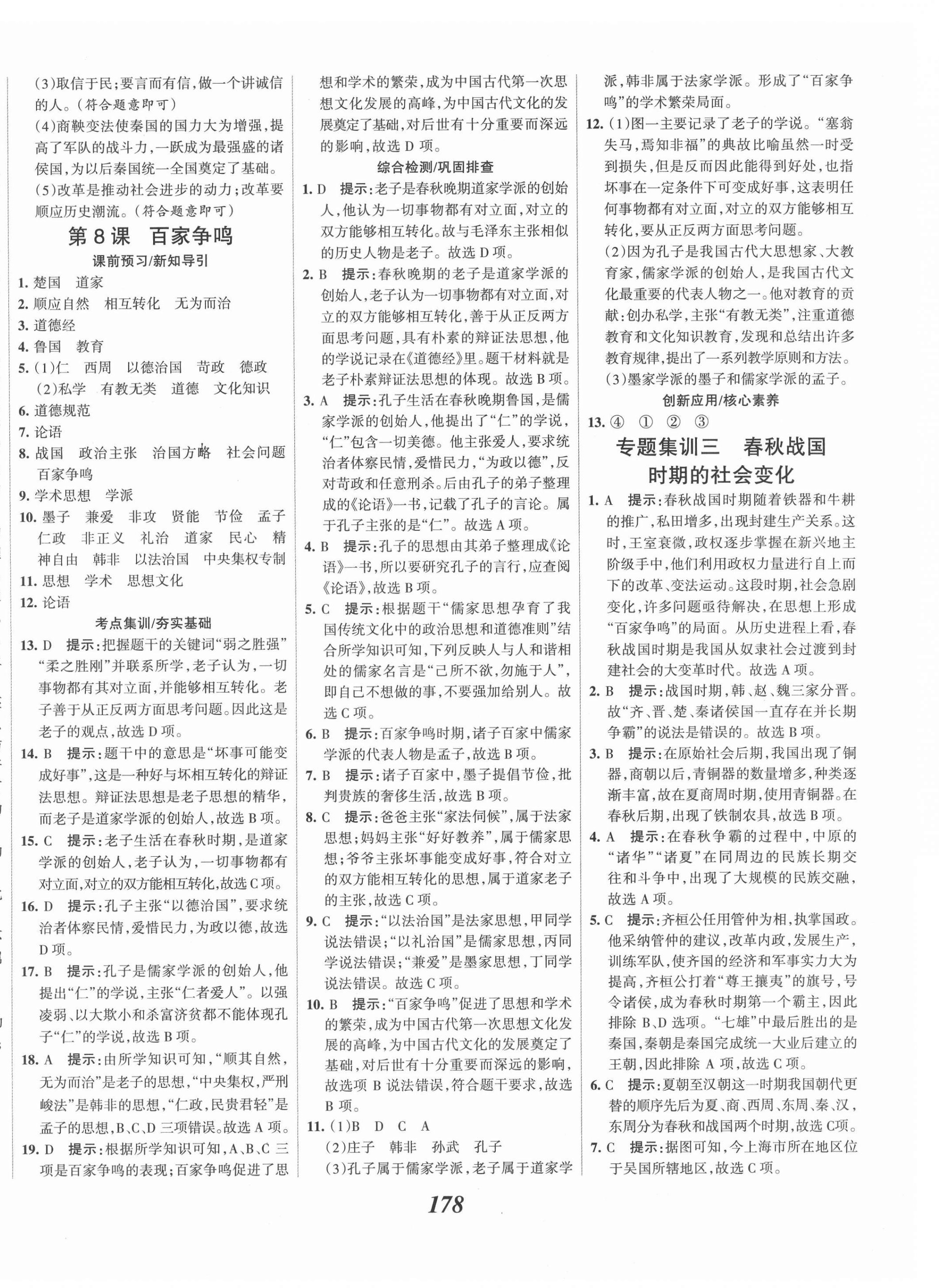 2021年全优课堂考点集训与满分备考七年级历史上册人教版 第8页