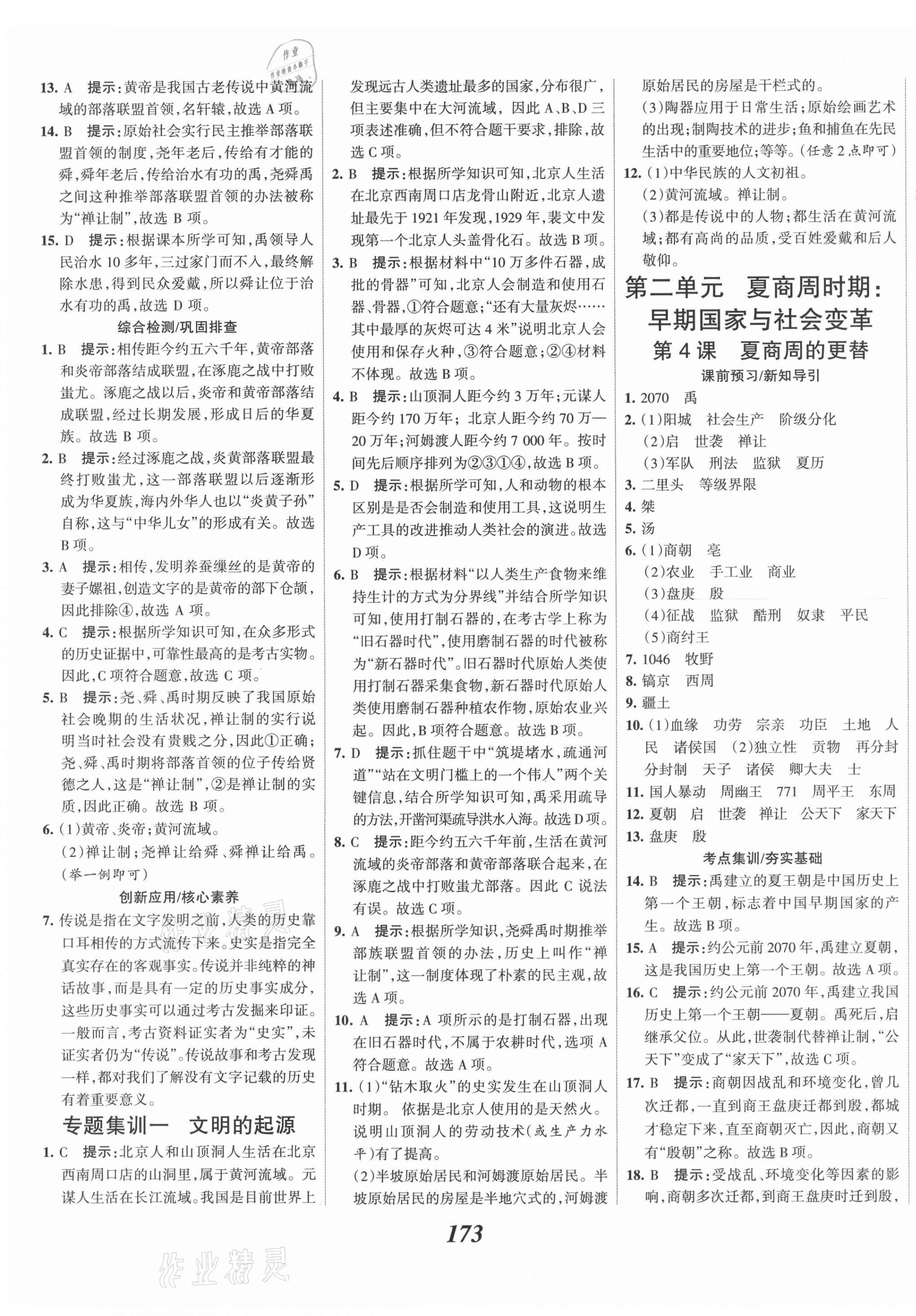 2021年全優(yōu)課堂考點(diǎn)集訓(xùn)與滿分備考七年級(jí)歷史上冊(cè)人教版 第3頁