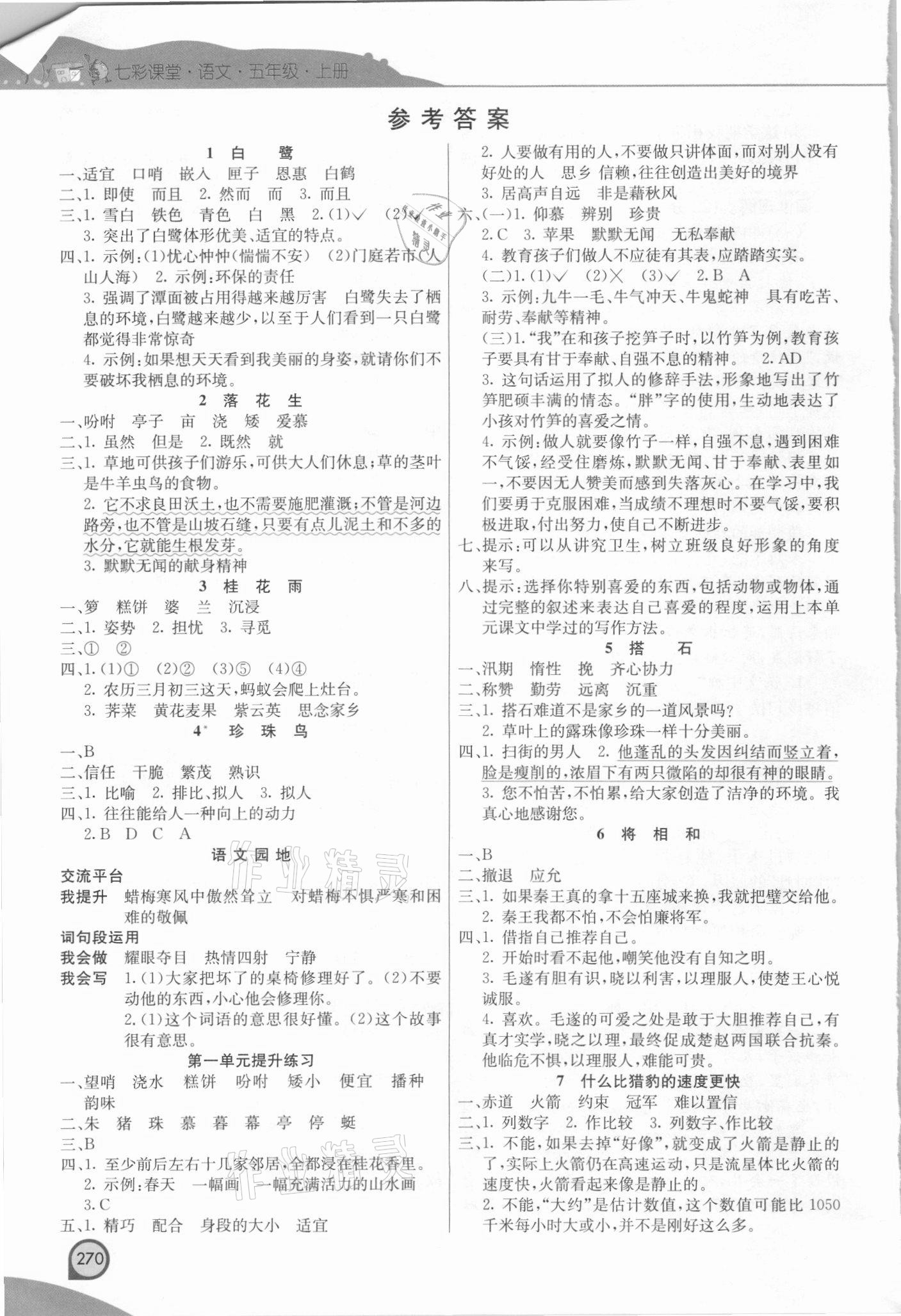 2021年七彩課堂五年級(jí)語(yǔ)文上冊(cè)人教版河北專版 參考答案第1頁(yè)