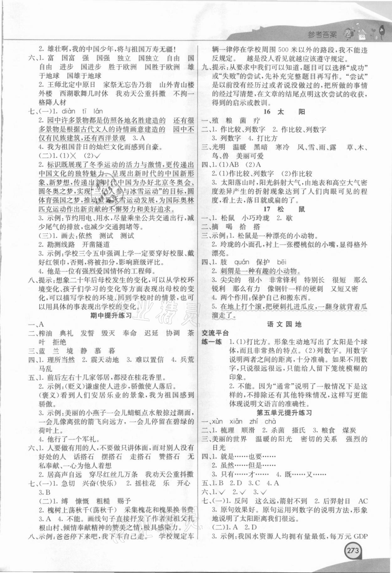 2021年七彩課堂五年級語文上冊人教版河北專版 參考答案第4頁