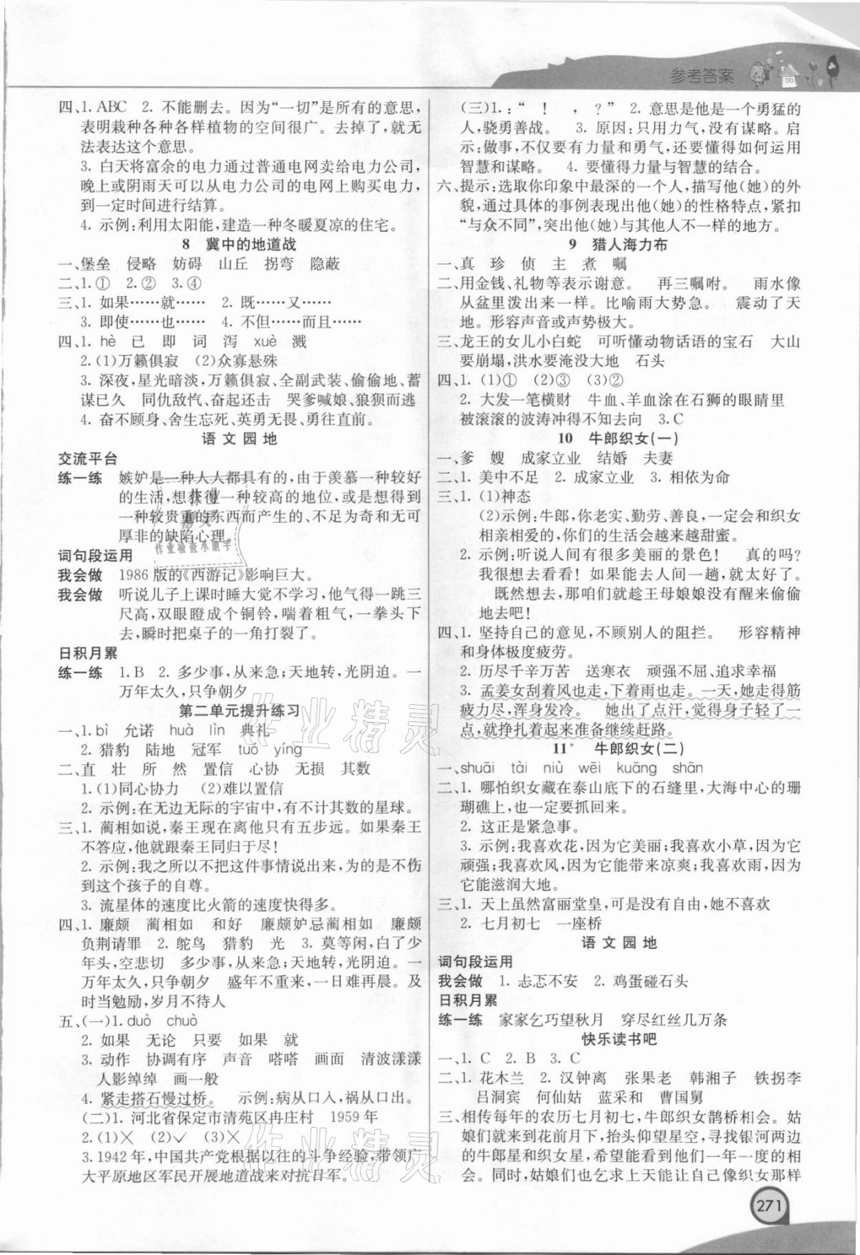 2021年七彩課堂五年級(jí)語文上冊(cè)人教版河北專版 參考答案第2頁(yè)