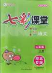 2021年七彩課堂五年級(jí)語(yǔ)文上冊(cè)人教版河北專版