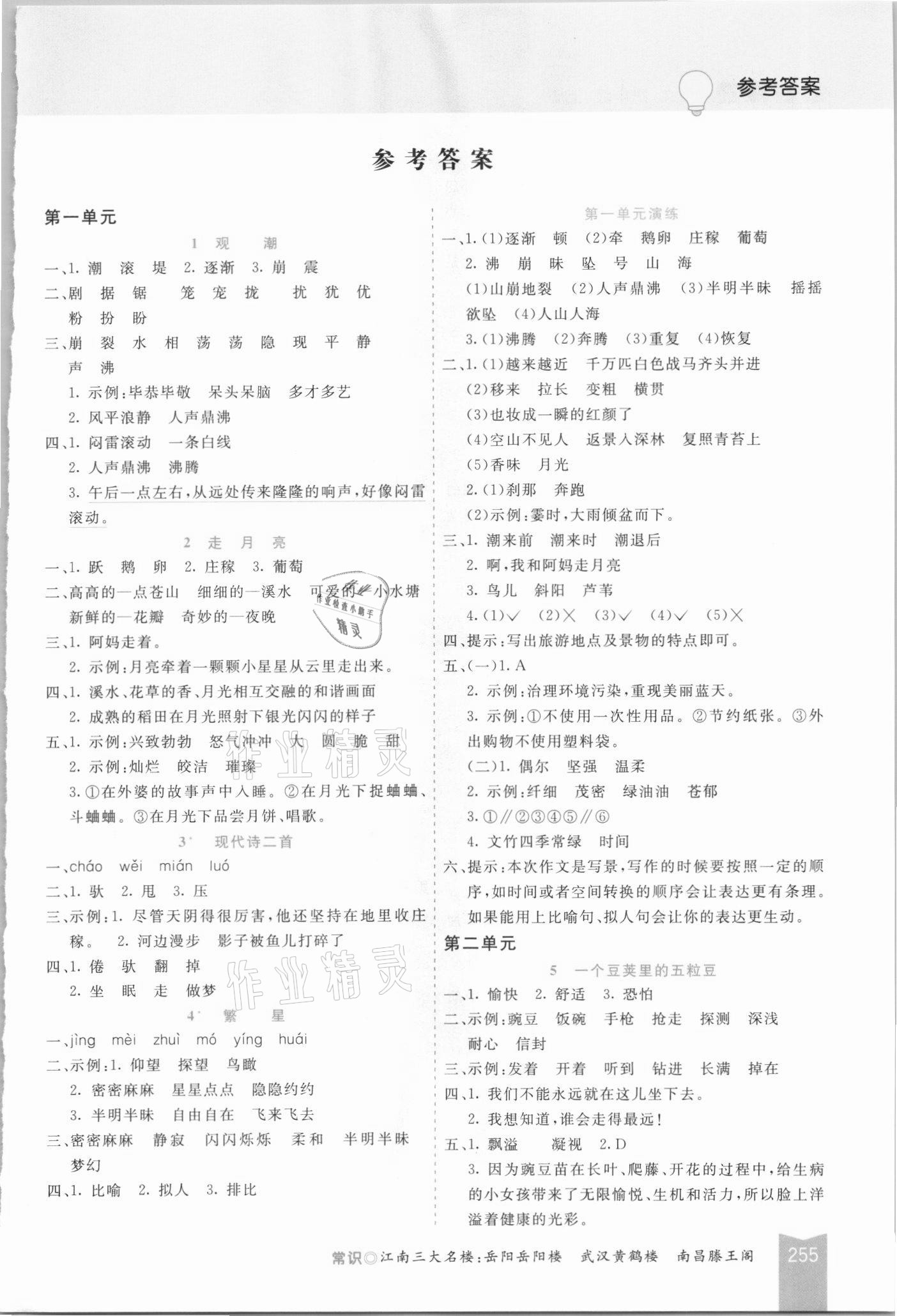 2021年五E課堂四年級語文上冊人教版河北專版 參考答案第1頁