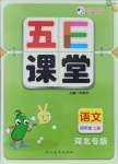 2021年五E課堂四年級語文上冊人教版河北專版