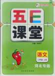 2021年五E課堂三年級(jí)語(yǔ)文上冊(cè)人教版河北專版