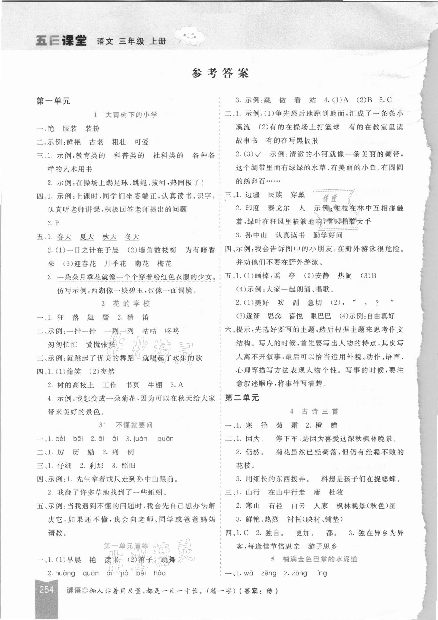 2021年五E課堂三年級(jí)語(yǔ)文上冊(cè)人教版河北專版 參考答案第1頁(yè)
