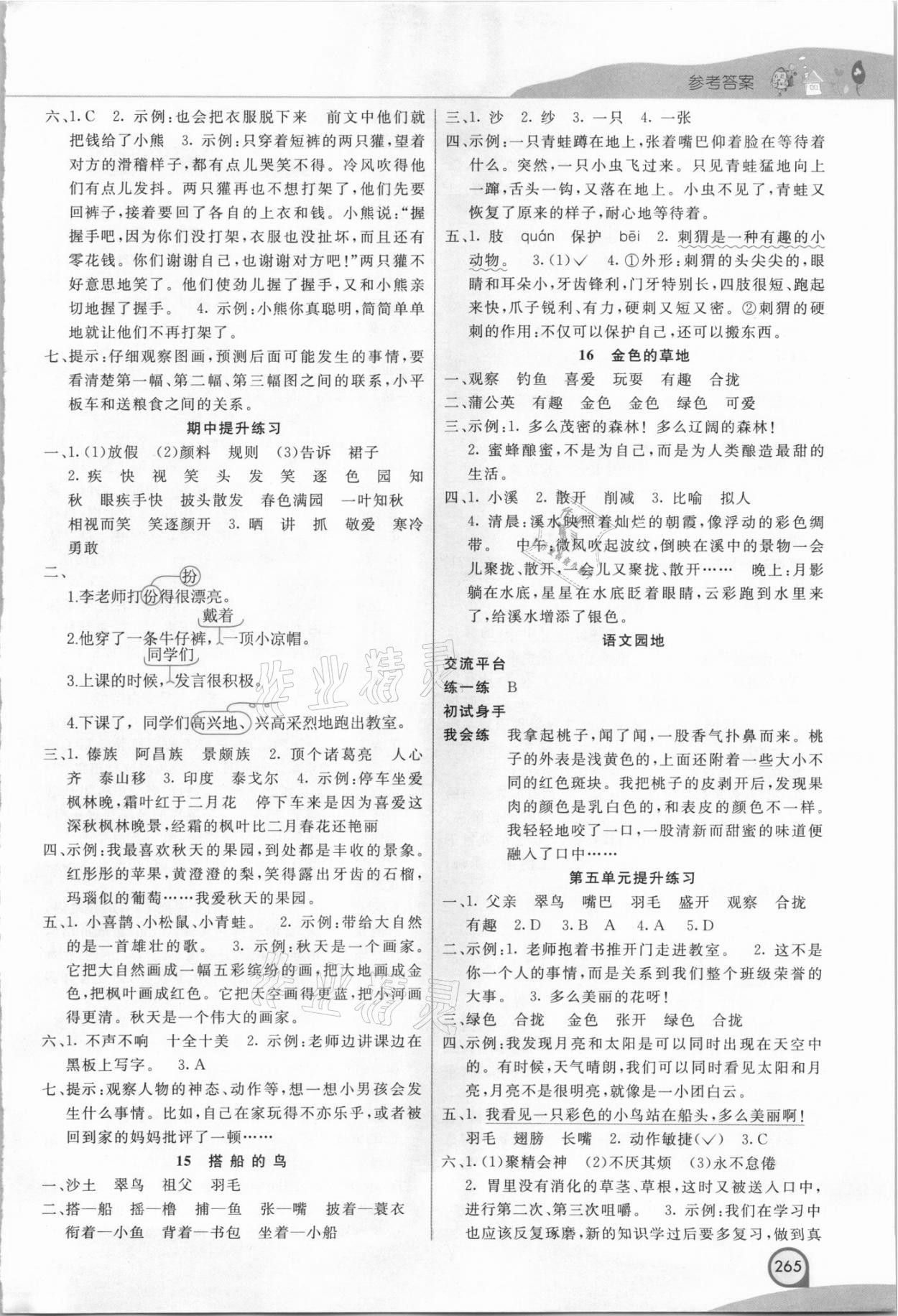 2021年七彩课堂三年级语文上册人教版河北专版 参考答案第4页