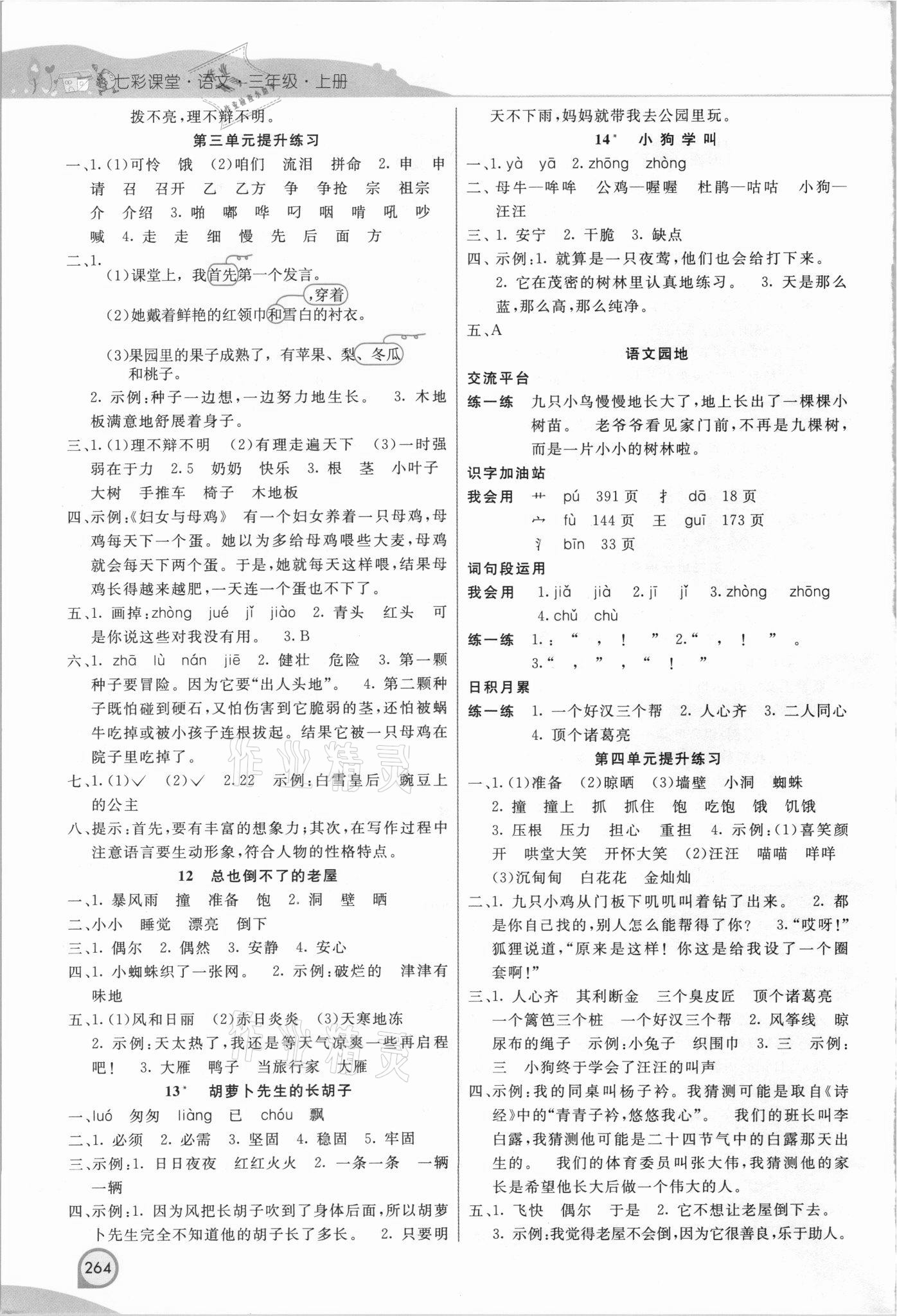 2021年七彩课堂三年级语文上册人教版河北专版 参考答案第3页