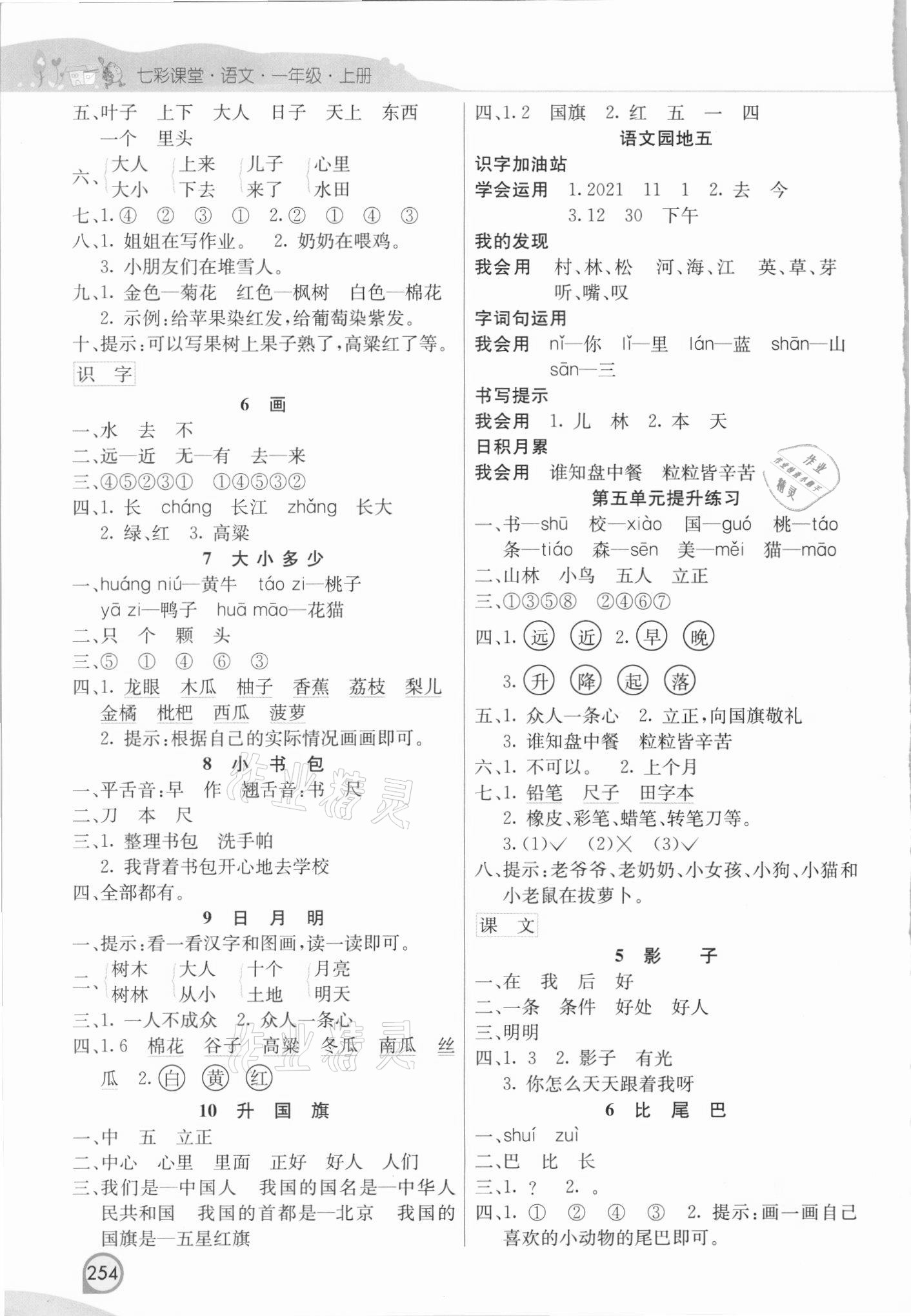 2021年七彩課堂一年級(jí)語(yǔ)文上冊(cè)人教版河北專版 參考答案第4頁(yè)