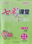 2021年七彩課堂一年級語文上冊人教版河北專版