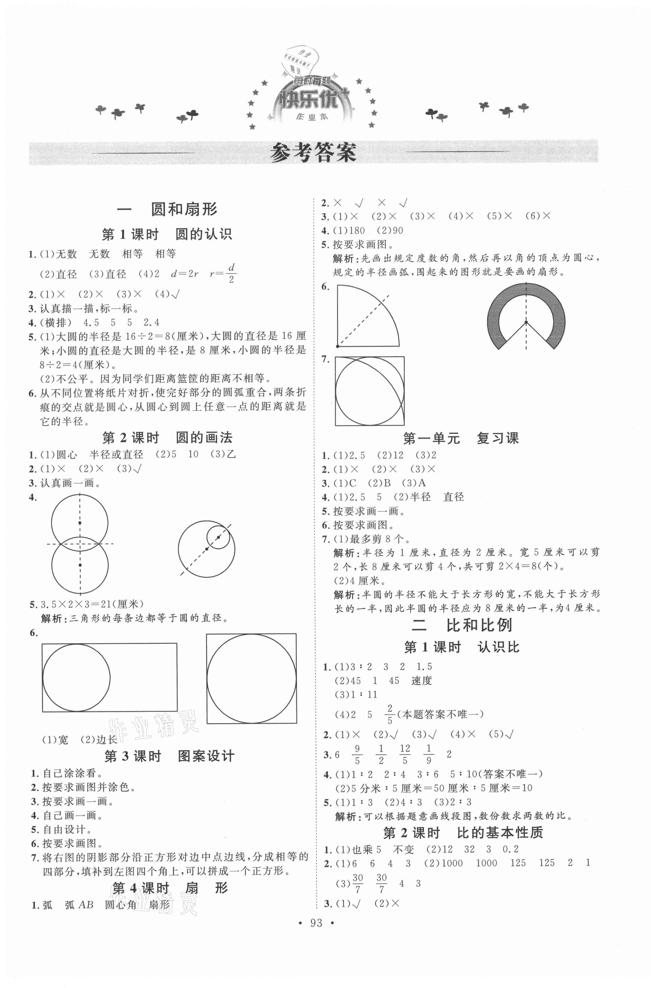 2021年每時(shí)每刻快樂優(yōu)加作業(yè)本六年級數(shù)學(xué)上冊冀教版 參考答案第1頁