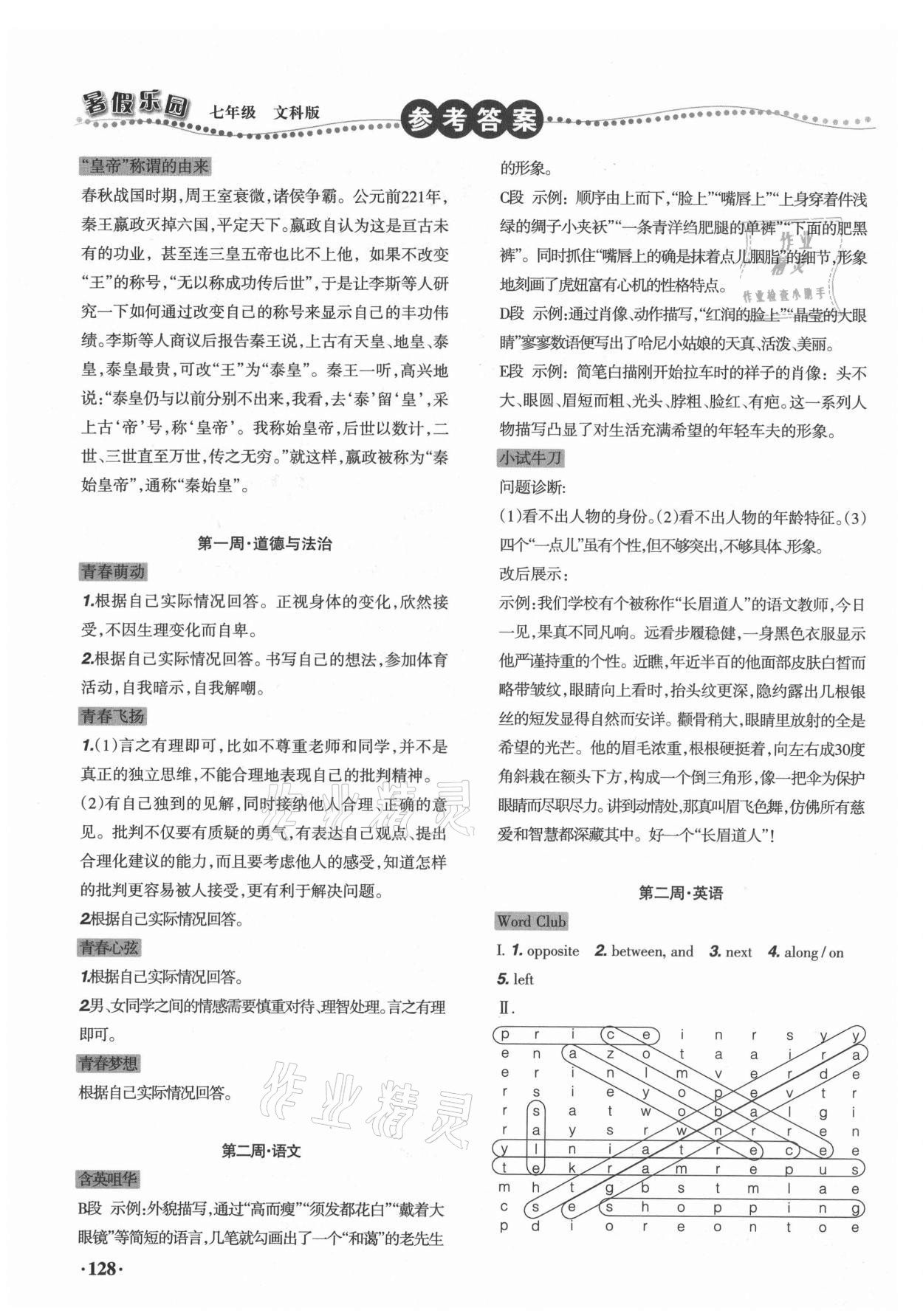 2021年暑假樂(lè)園遼寧師范大學(xué)出版社七年級(jí)文科版 參考答案第2頁(yè)