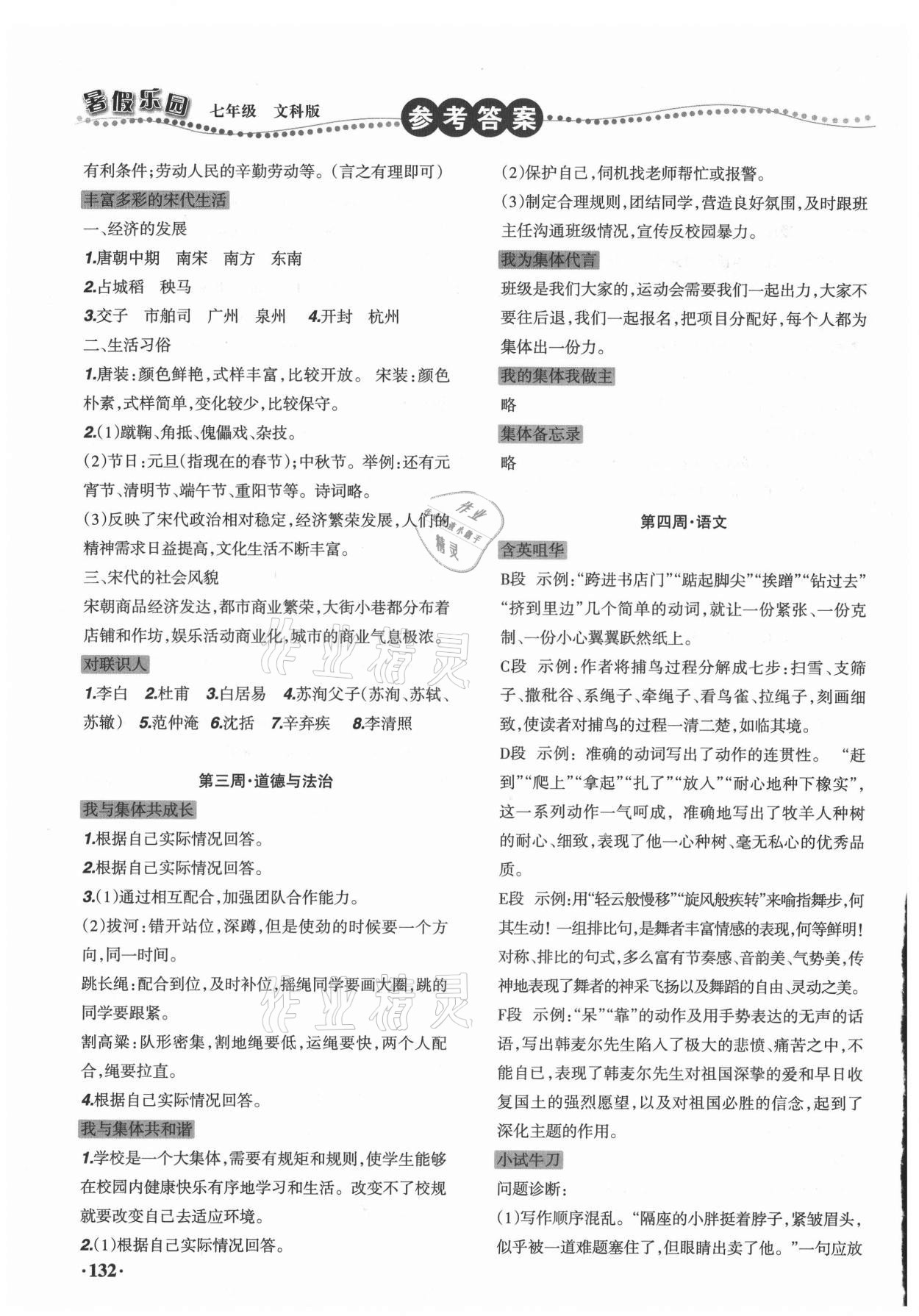 2021年暑假樂園遼寧師范大學(xué)出版社七年級(jí)文科版 參考答案第6頁