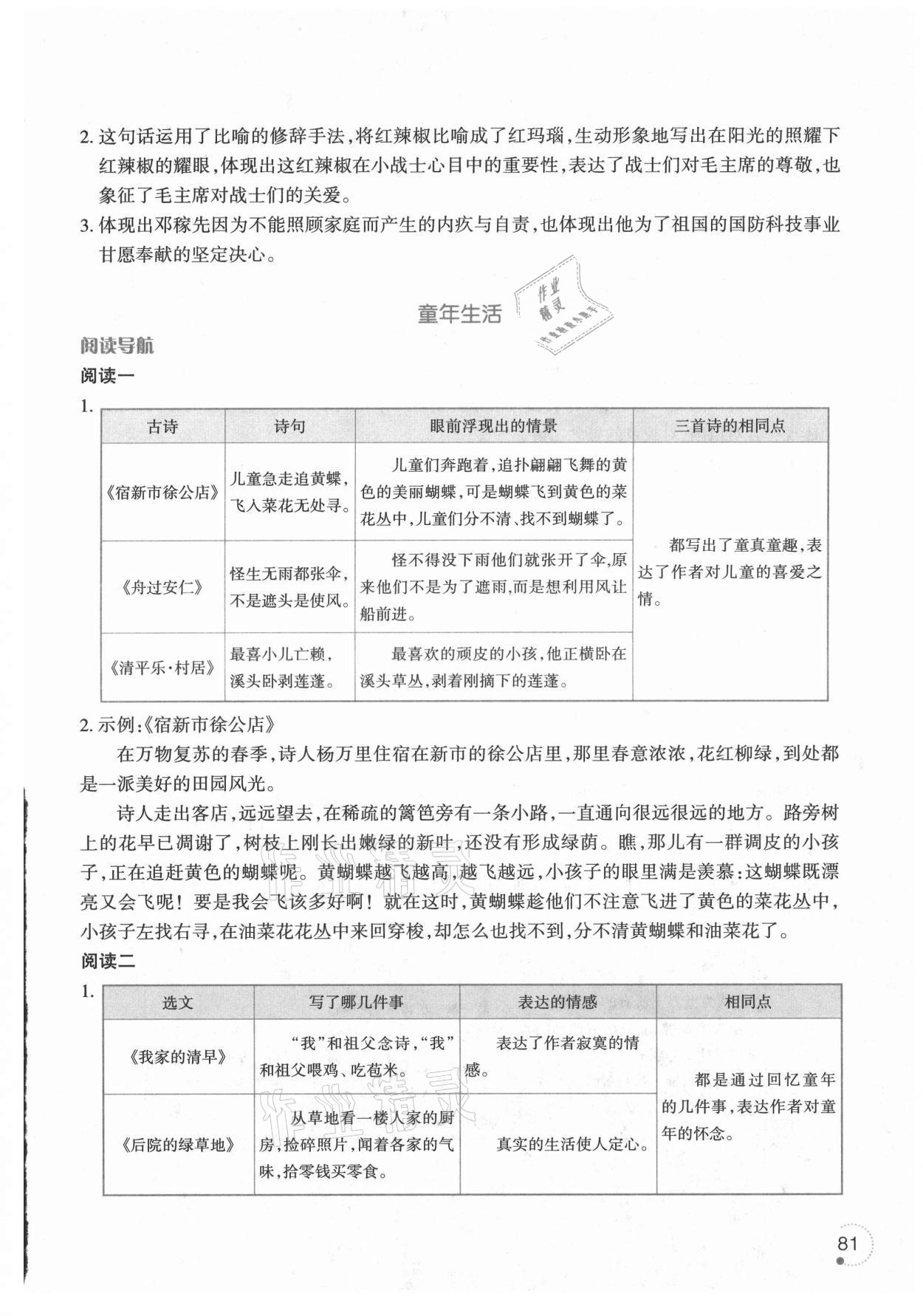 2021年暑假乐园五年级语文辽宁师范大学出版社 参考答案第4页