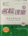 2021年名校課堂八年級(jí)語文上冊(cè)人教版6陜西專版