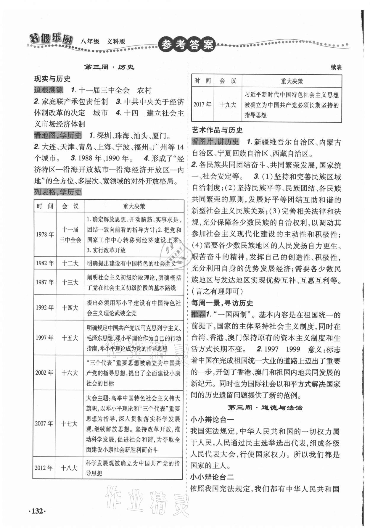 2021年暑假樂園遼寧師范大學(xué)出版社八年級文科版 參考答案第6頁